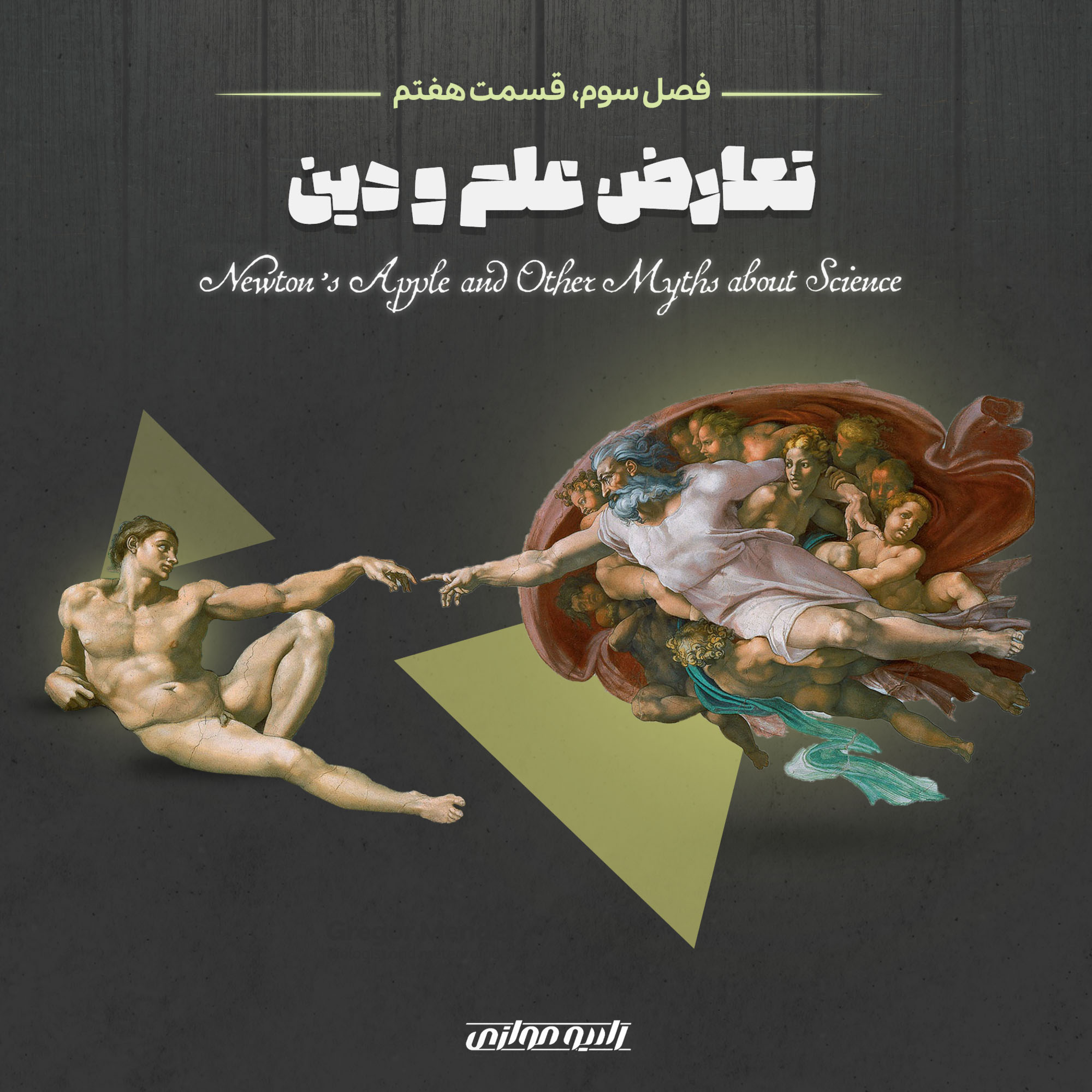 کاور فصل سوم - قسمت هفتم: تعارض علم و دین