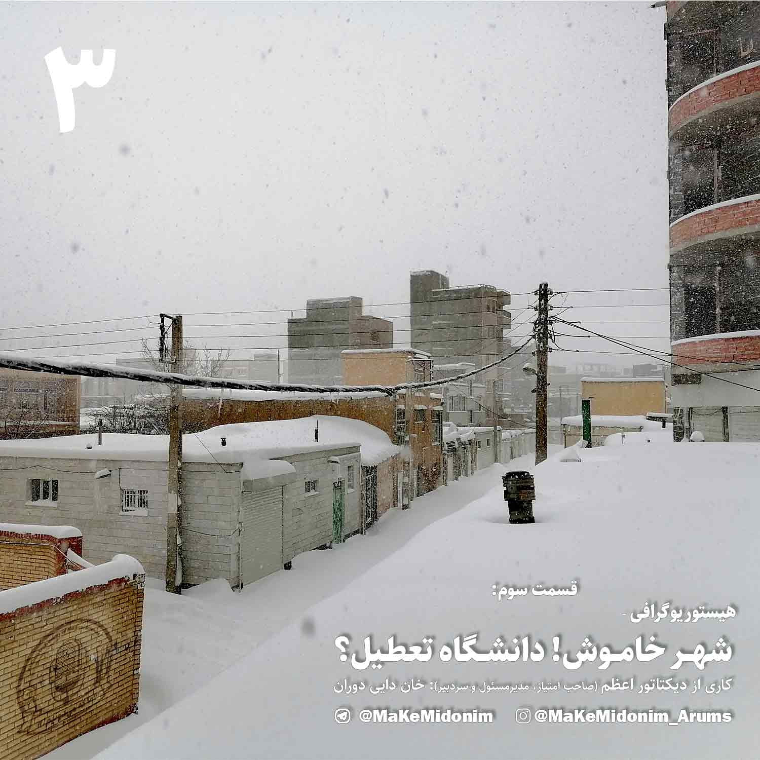 کاور «ما که میدونیم» - قسمت سوم