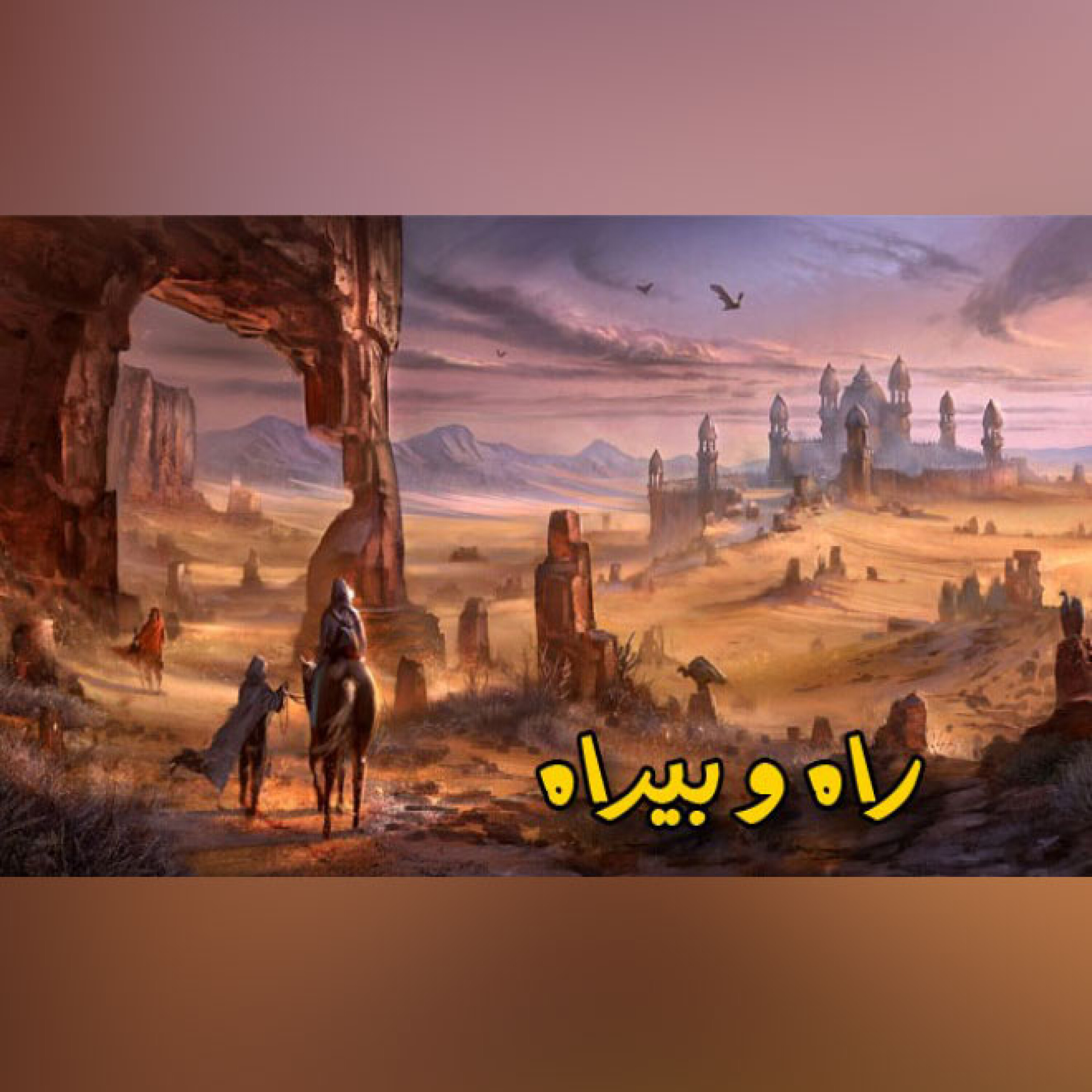 کاور راه و بیراه