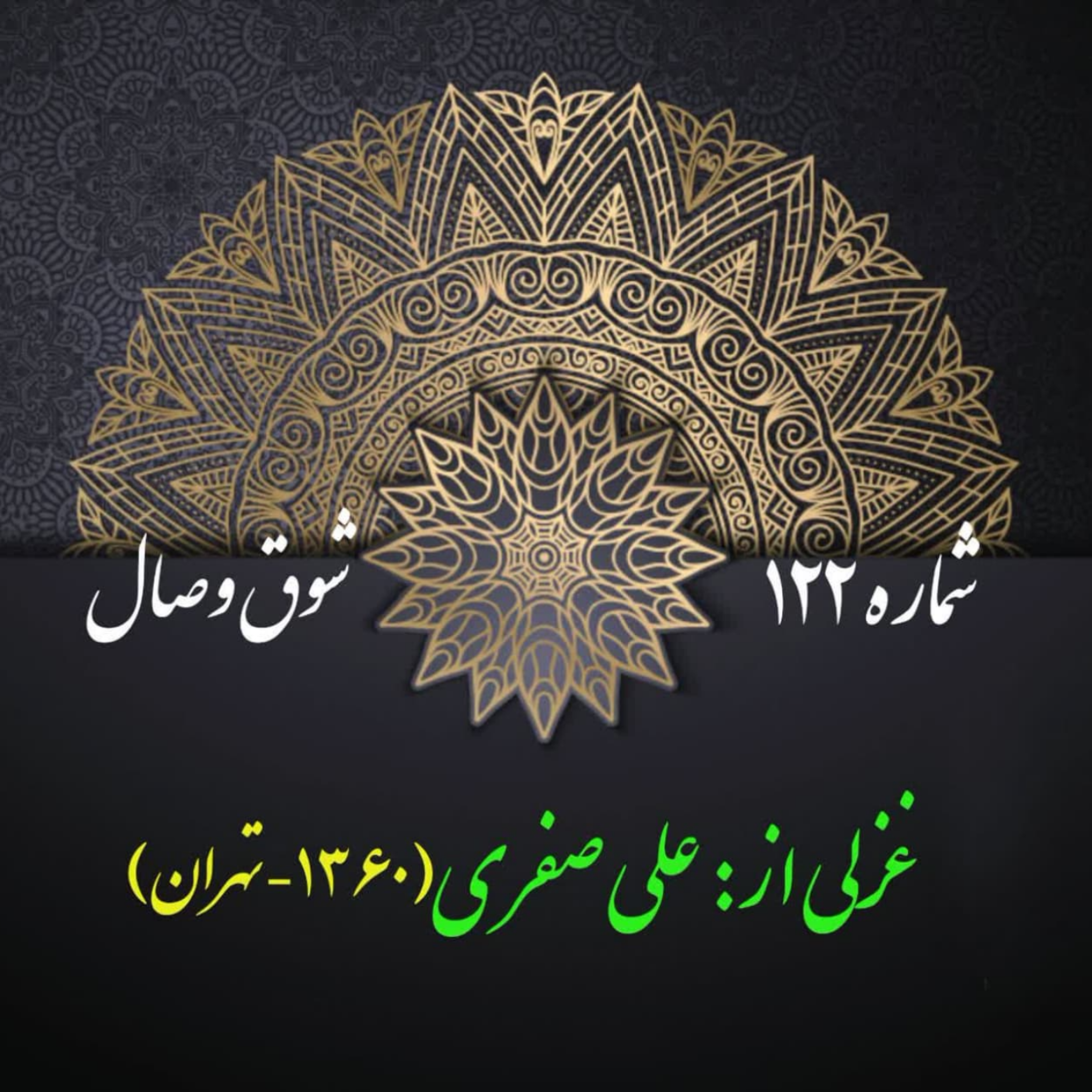 کاور شمارۀ  122 - غزلی از علی صفری