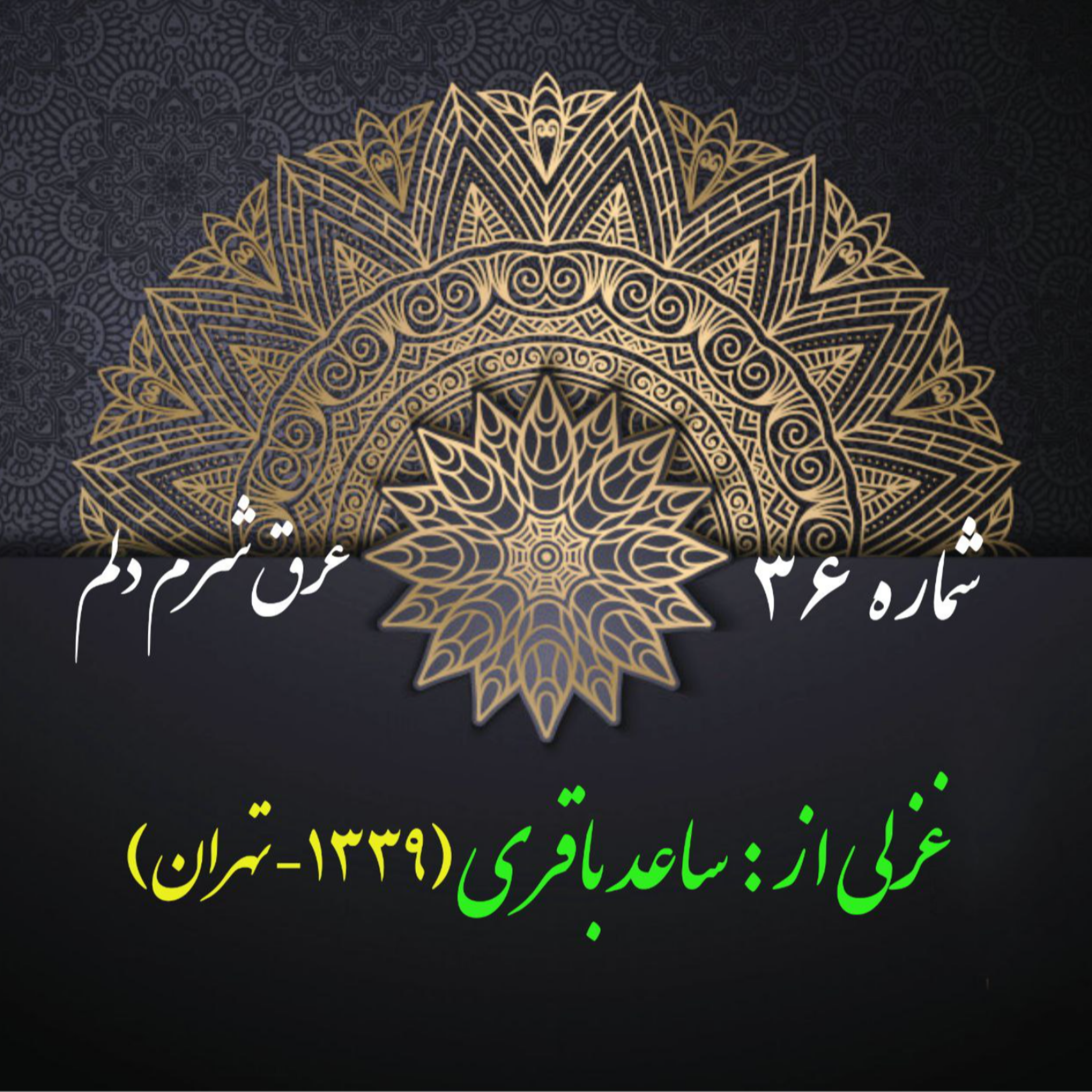 کاور شمارۀ 36 - غزلی از ساعد باقری