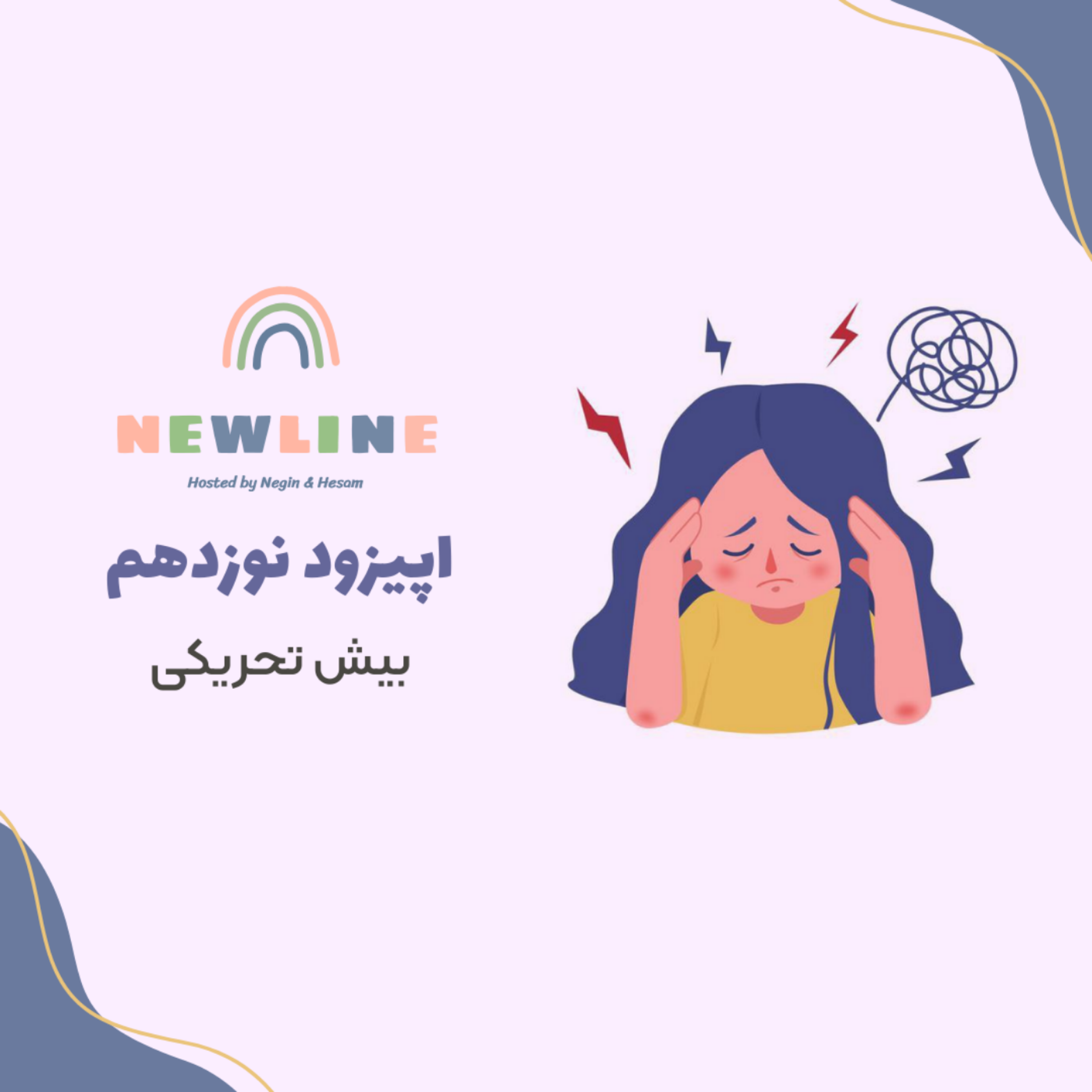 کاور اپیزود ۱۹ - بیش تحریکی در کودکان