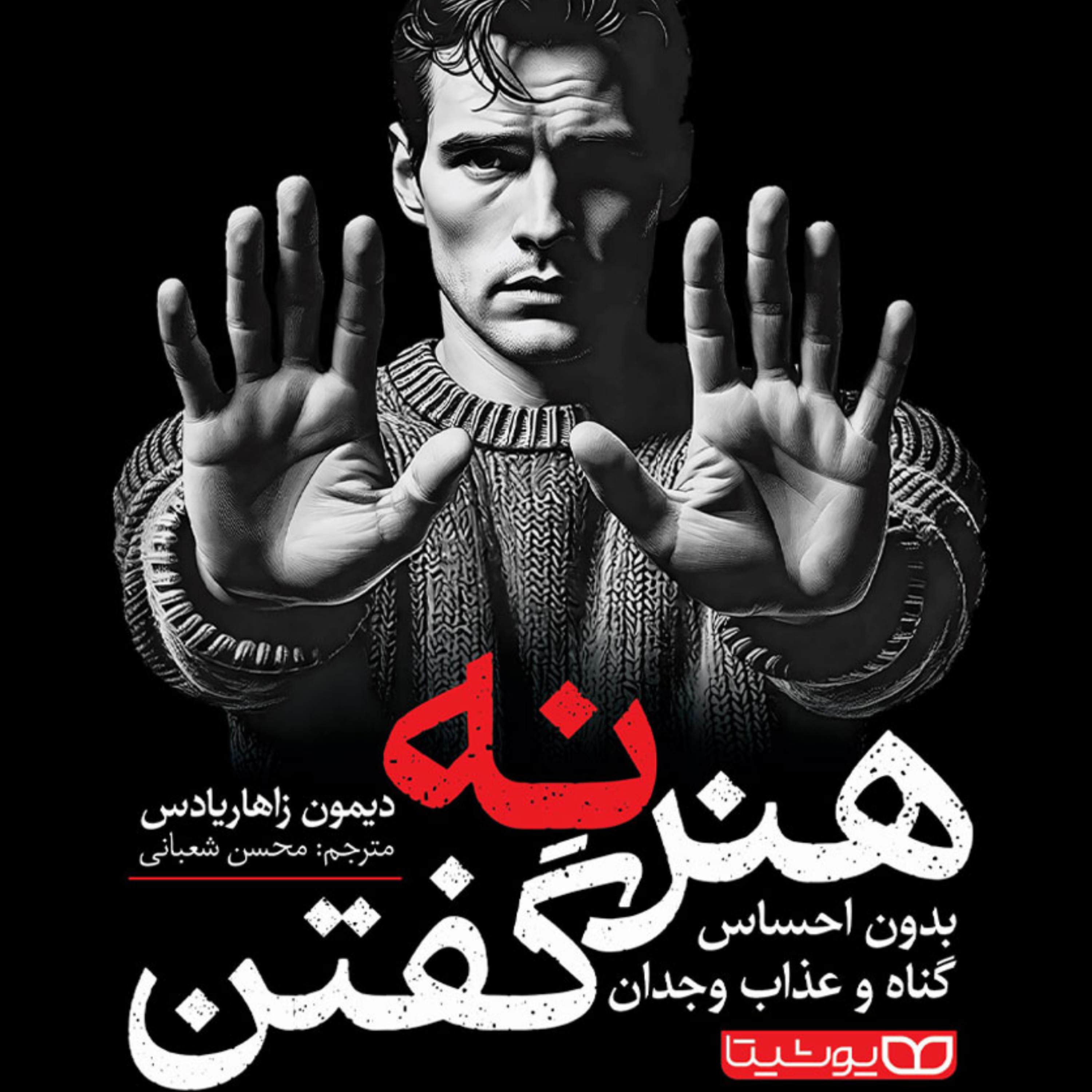 کاور بخش سوم _ پارت چهارم | هنـرِ نـه گفتن _ اثر دیمون زاهاریادس