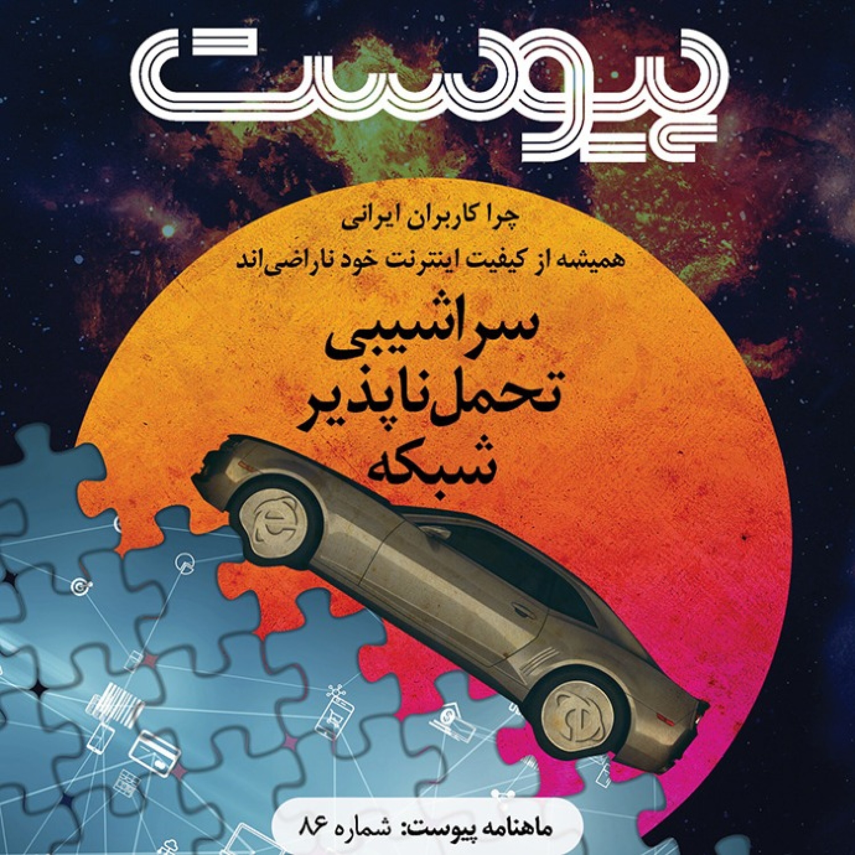 ماهنامه پیوست- شماره ۸۶- دی ۹۹ episode artwork