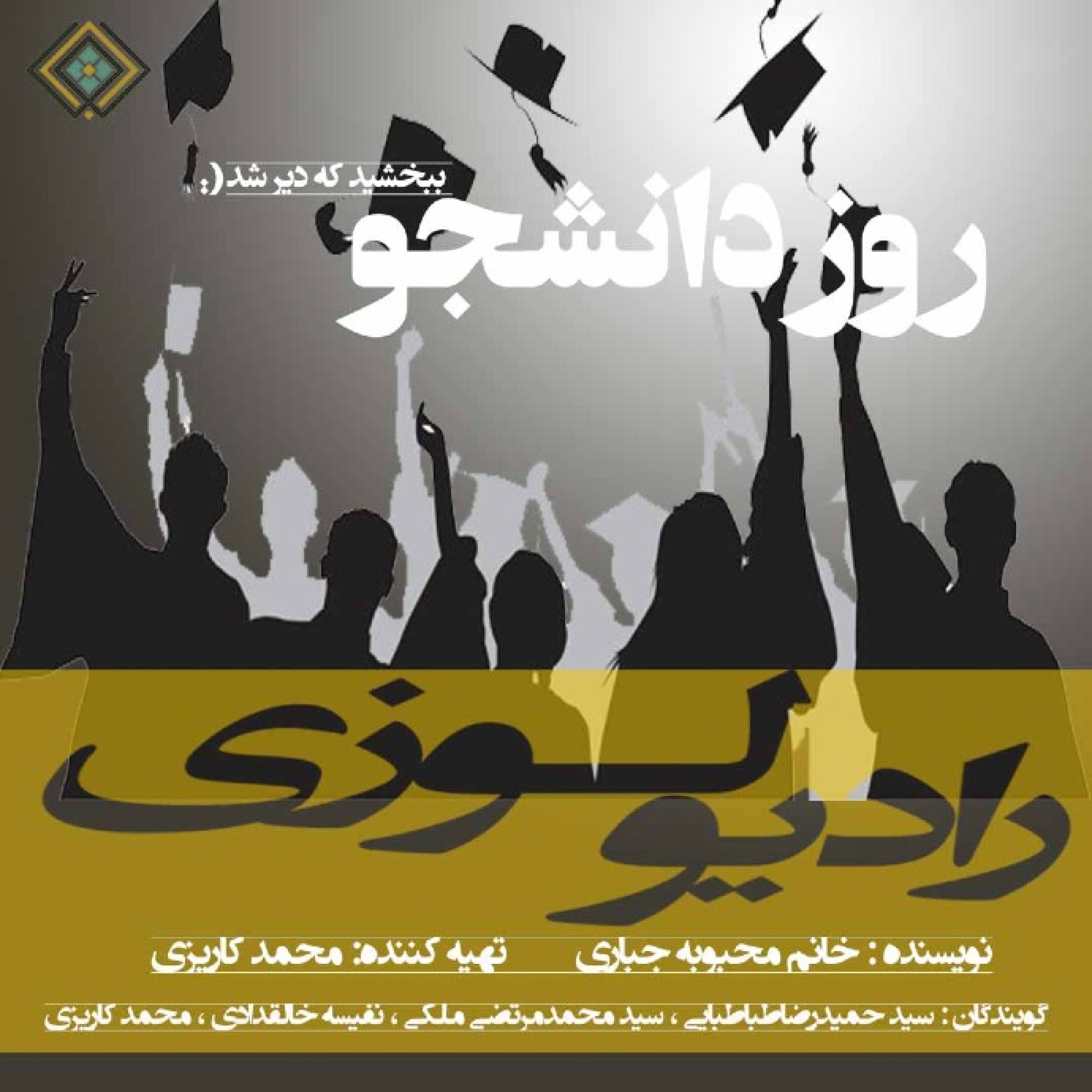 رادیولوزی - روز دانشجو