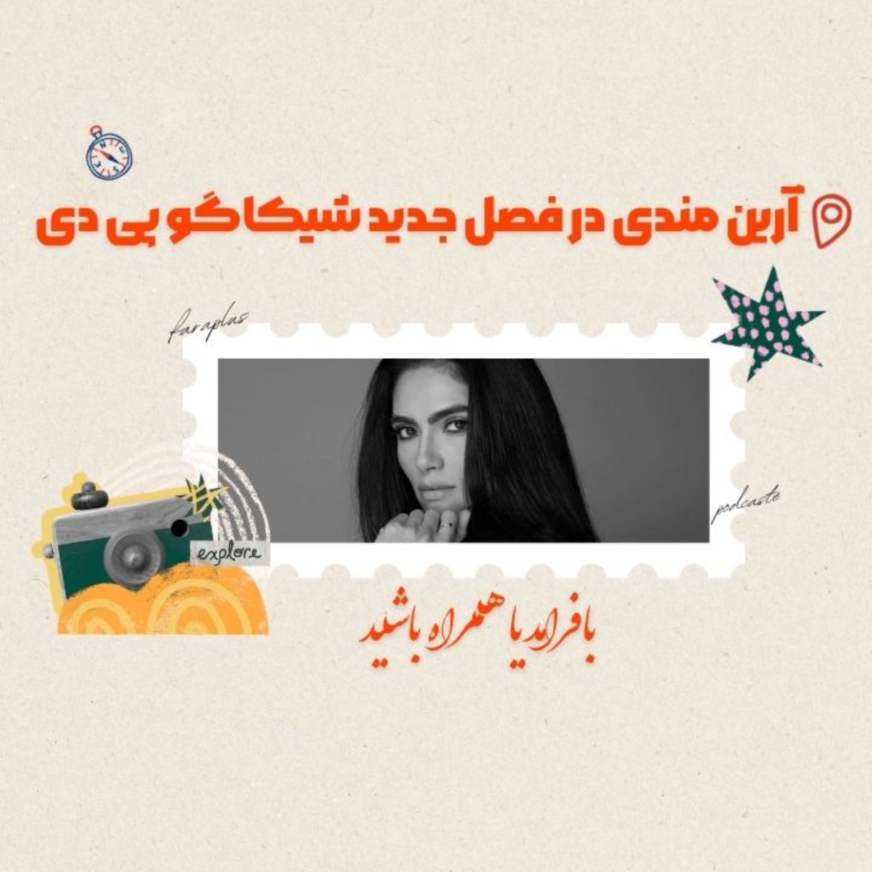 کاور آرین مندی در فصل جدید شیکاگو پی دی