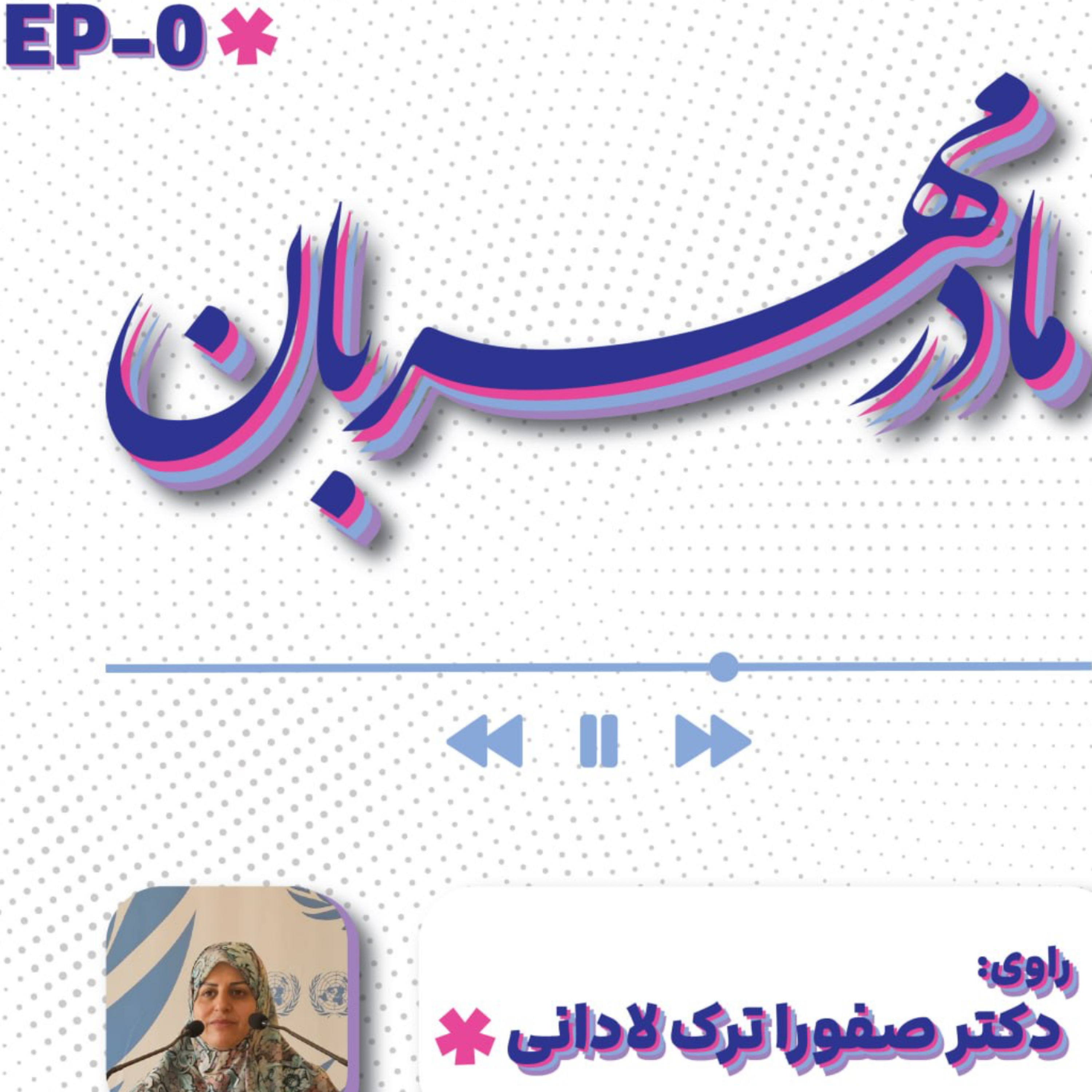 کاور مادر مهربان
