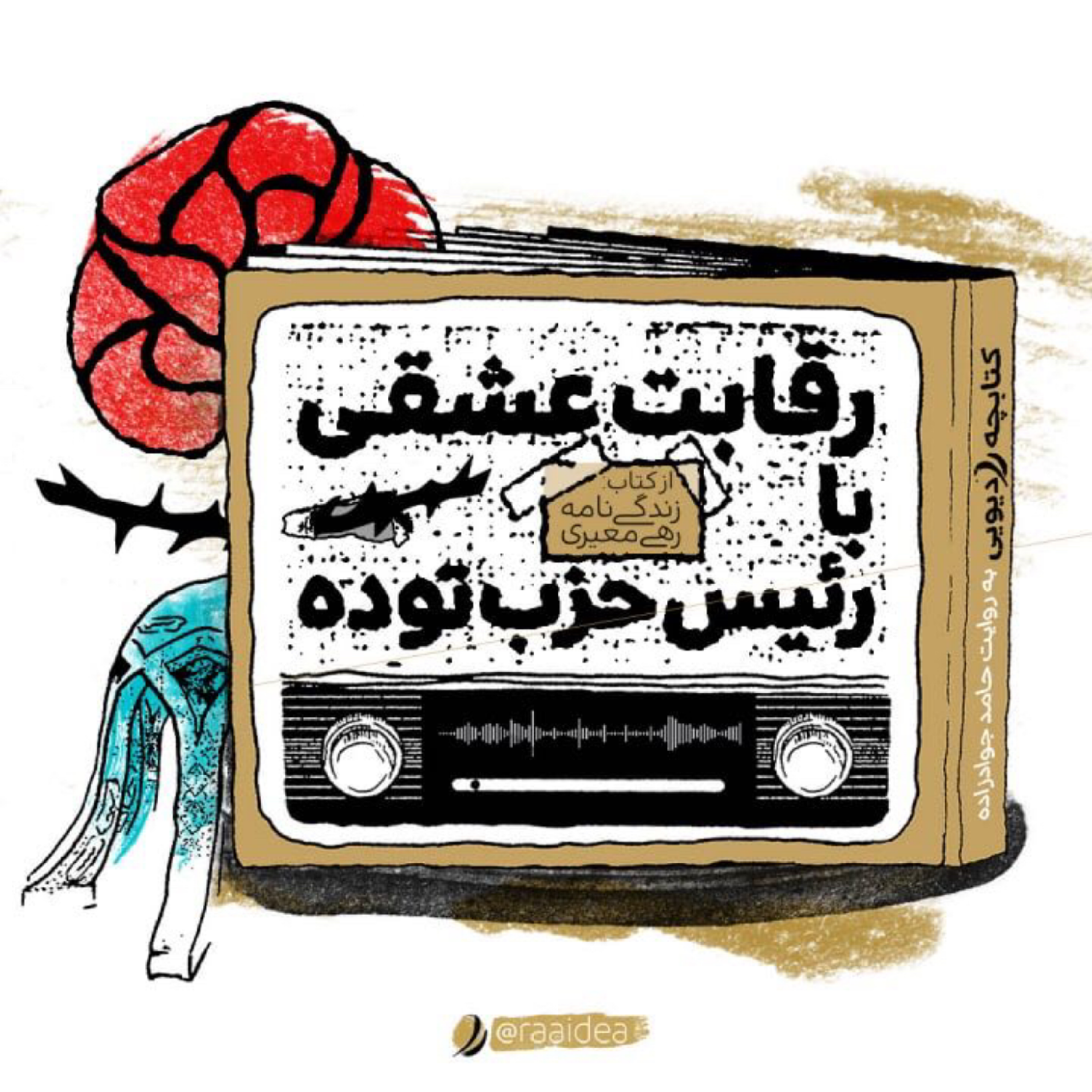 کاور رقابت عشقی با رئیس حزب توده