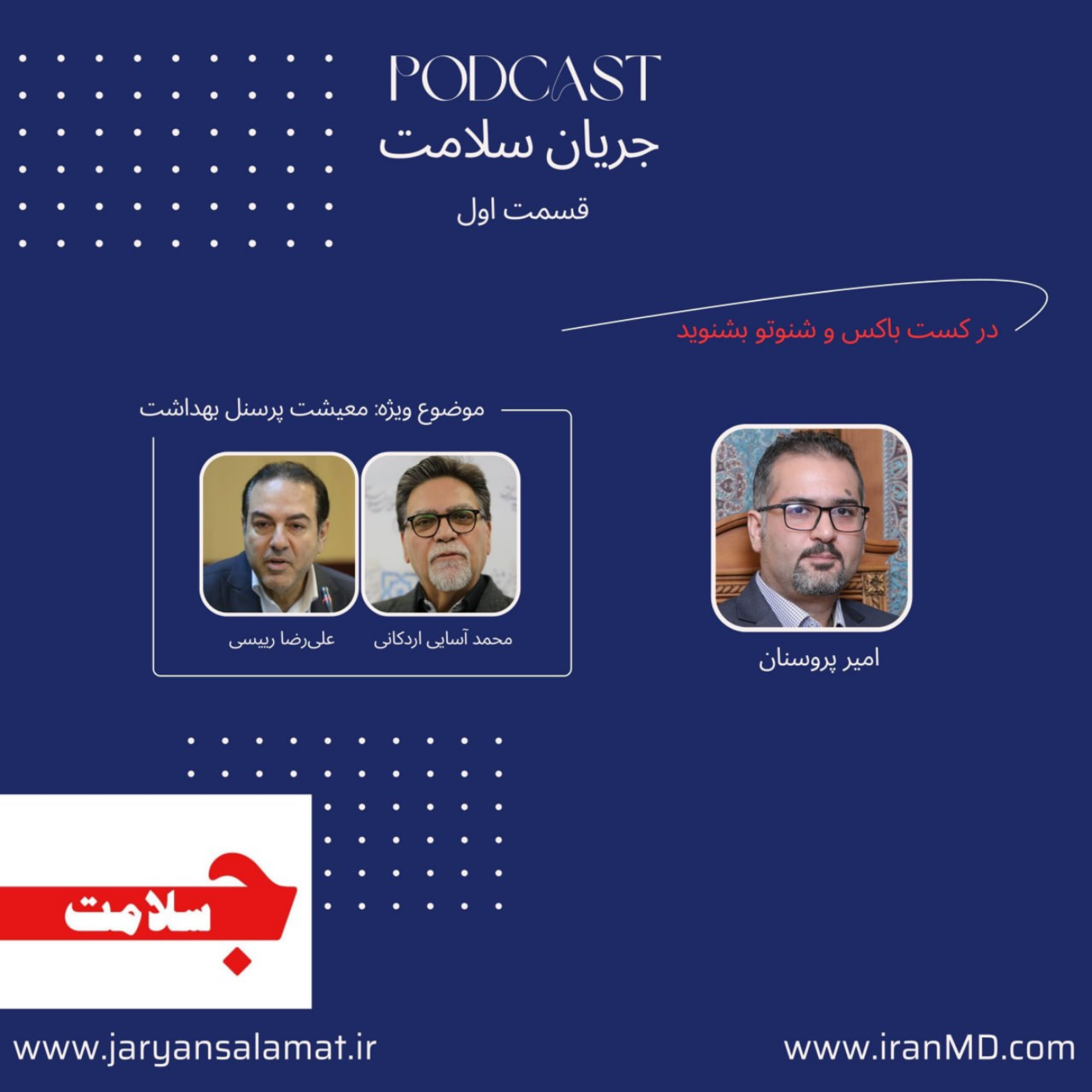 کاور جریان سلامت - قسمت اول