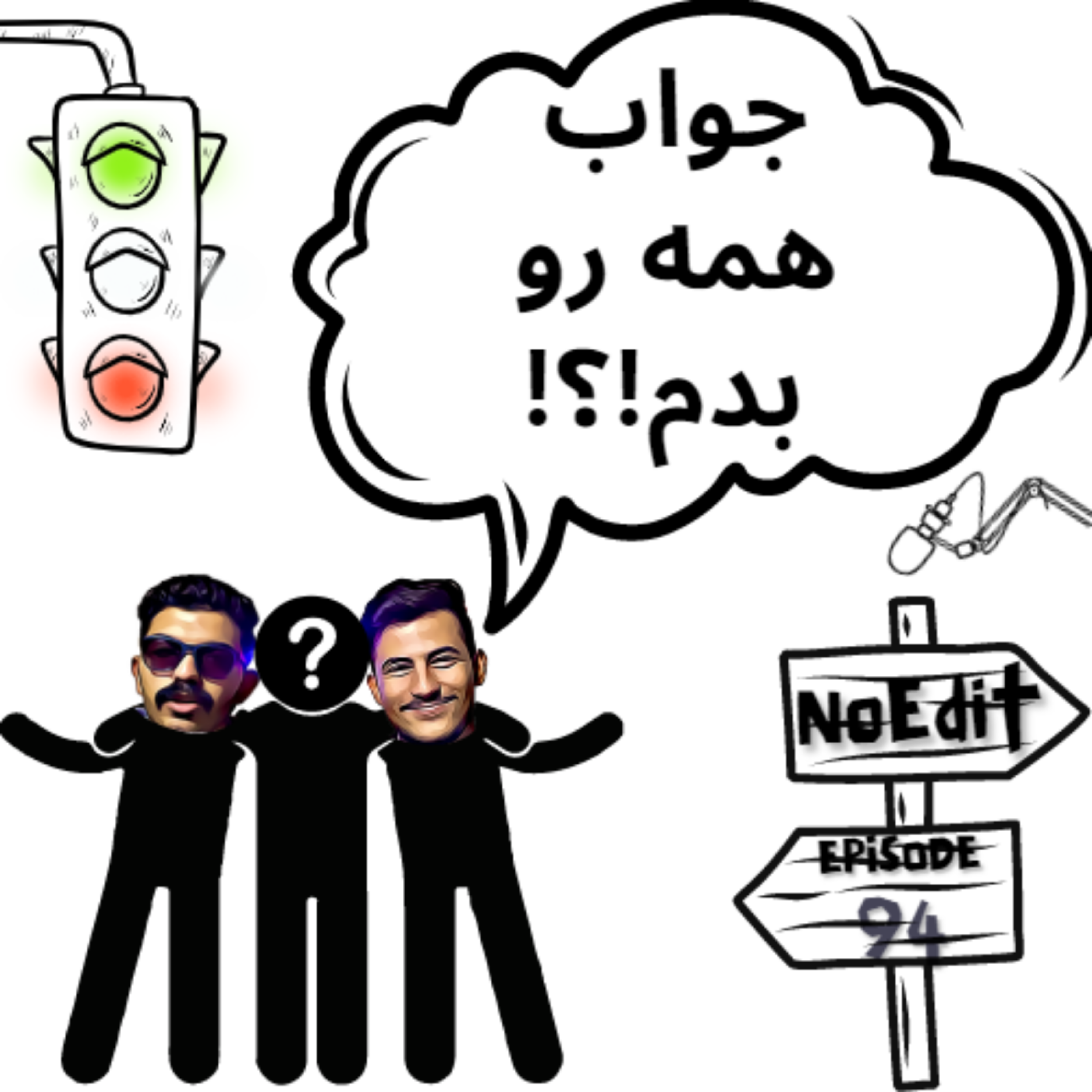 کاور جواب همه رو میدی!؟ No Edit EP.94
