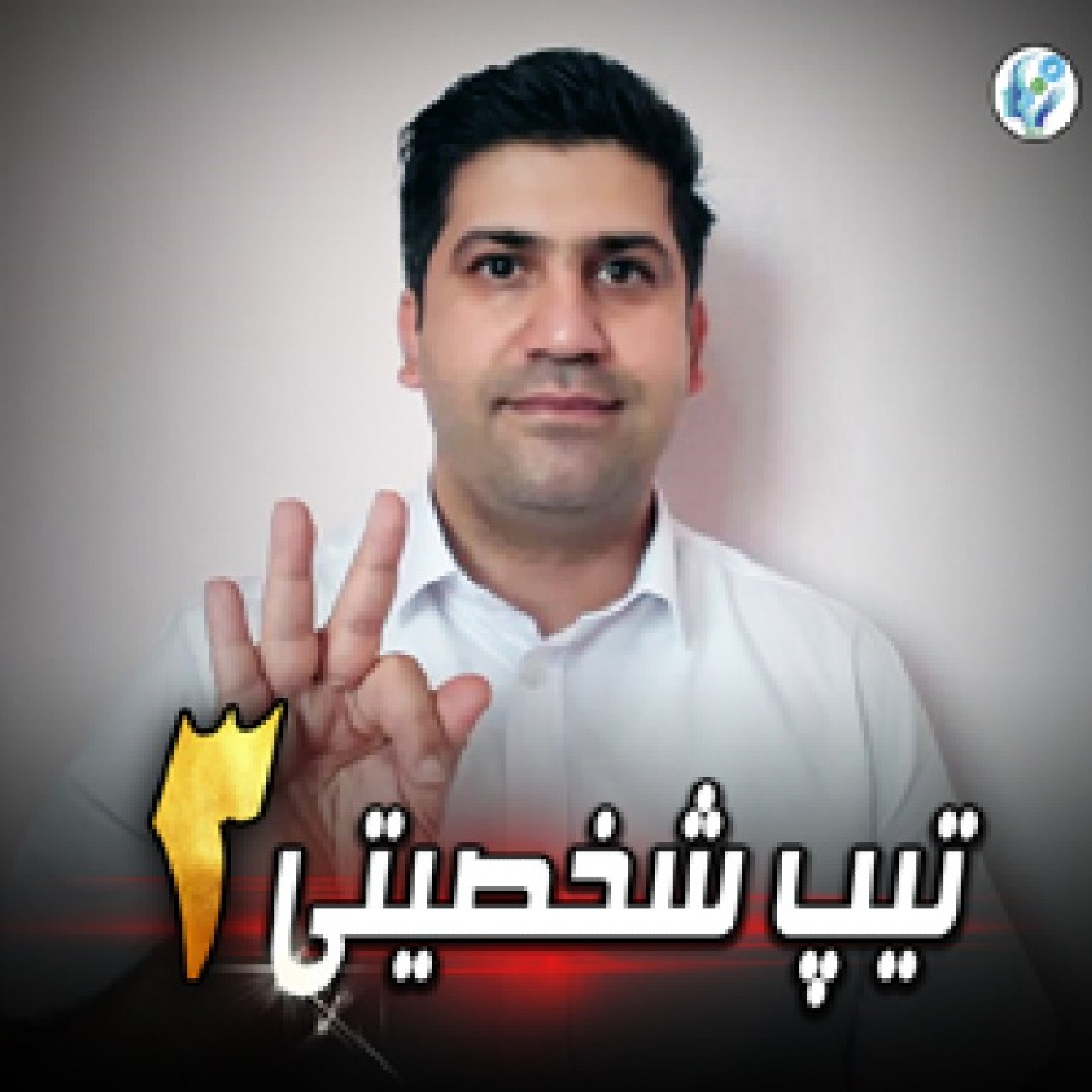 کاور تیپ شخصیتی 3 انیاگرام