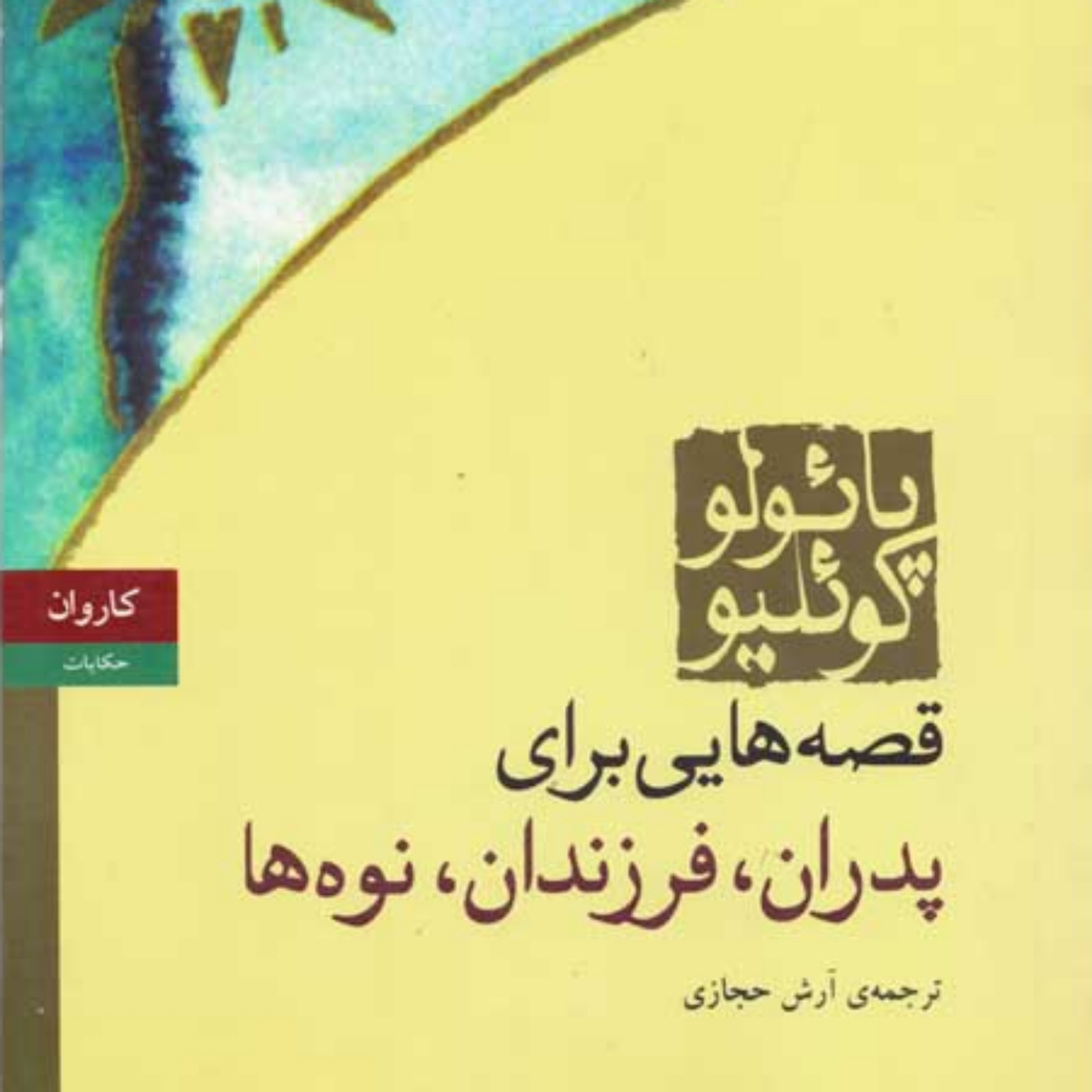 کاور قصه هایی برای پدران،فرزندان و نوه ها۱۰