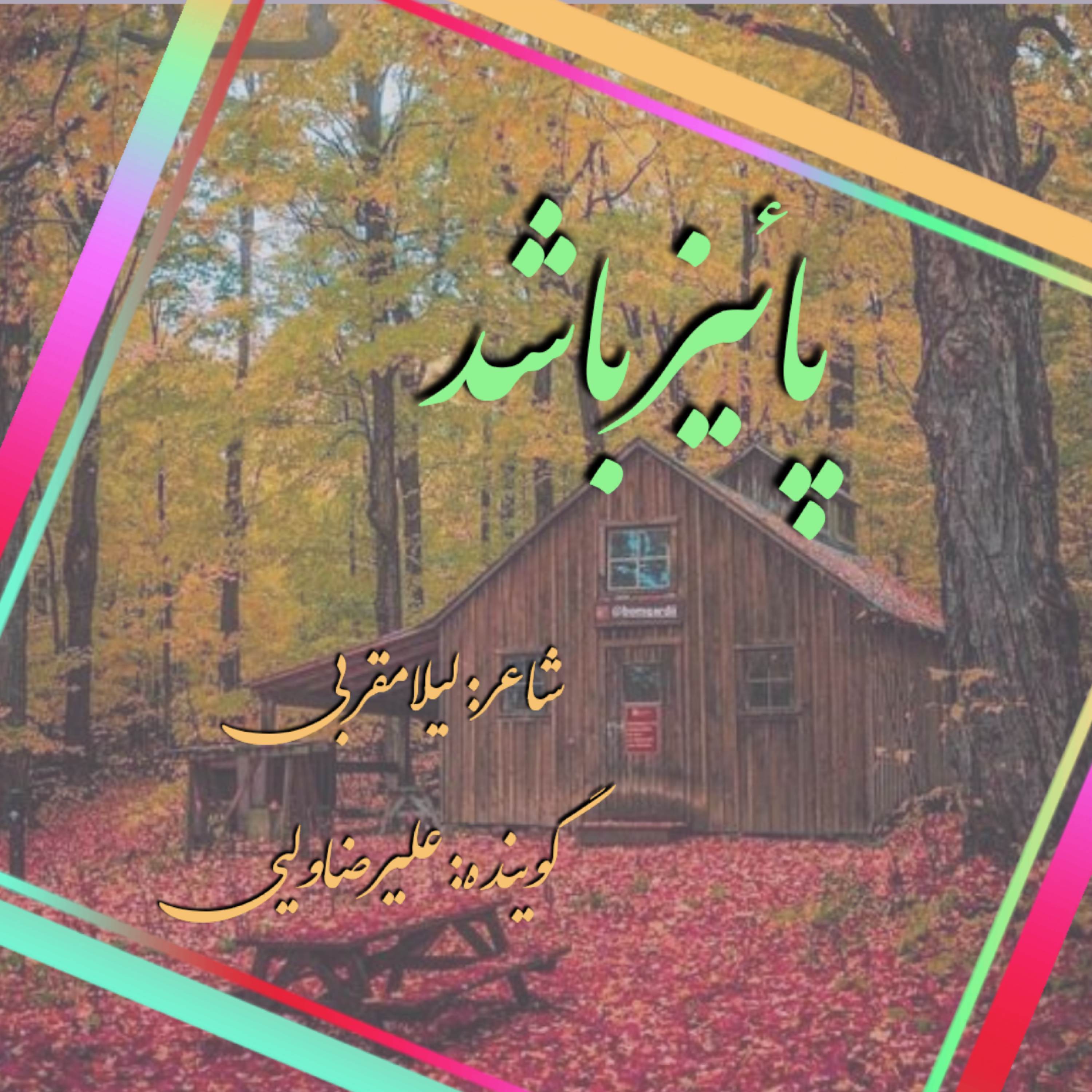 کاور پائیزباشد
