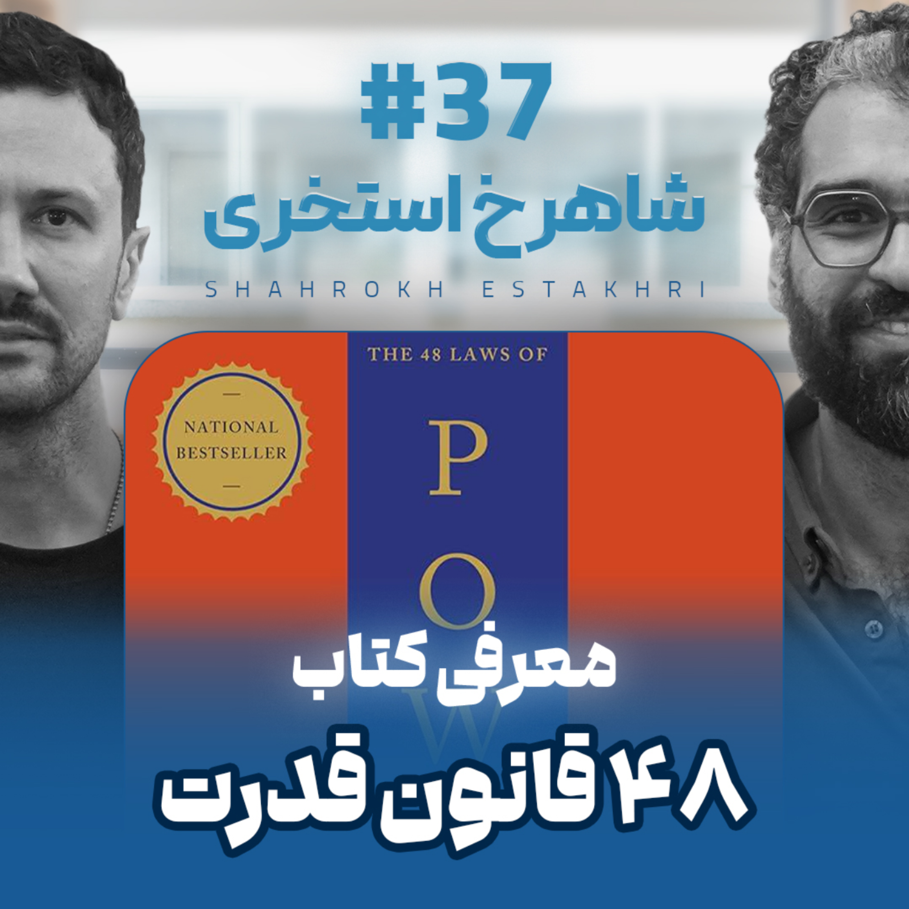 کاور اثر پروانهای | قسمت ۳۷ | شاهرخ استخری