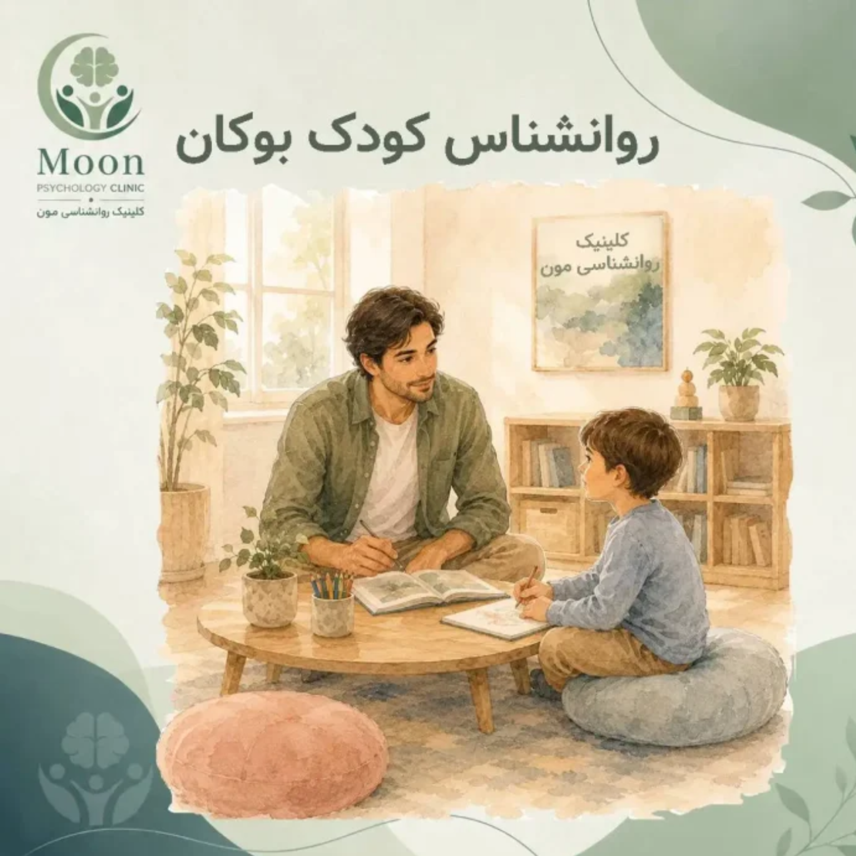 کاور روانشناس کودک بوکان