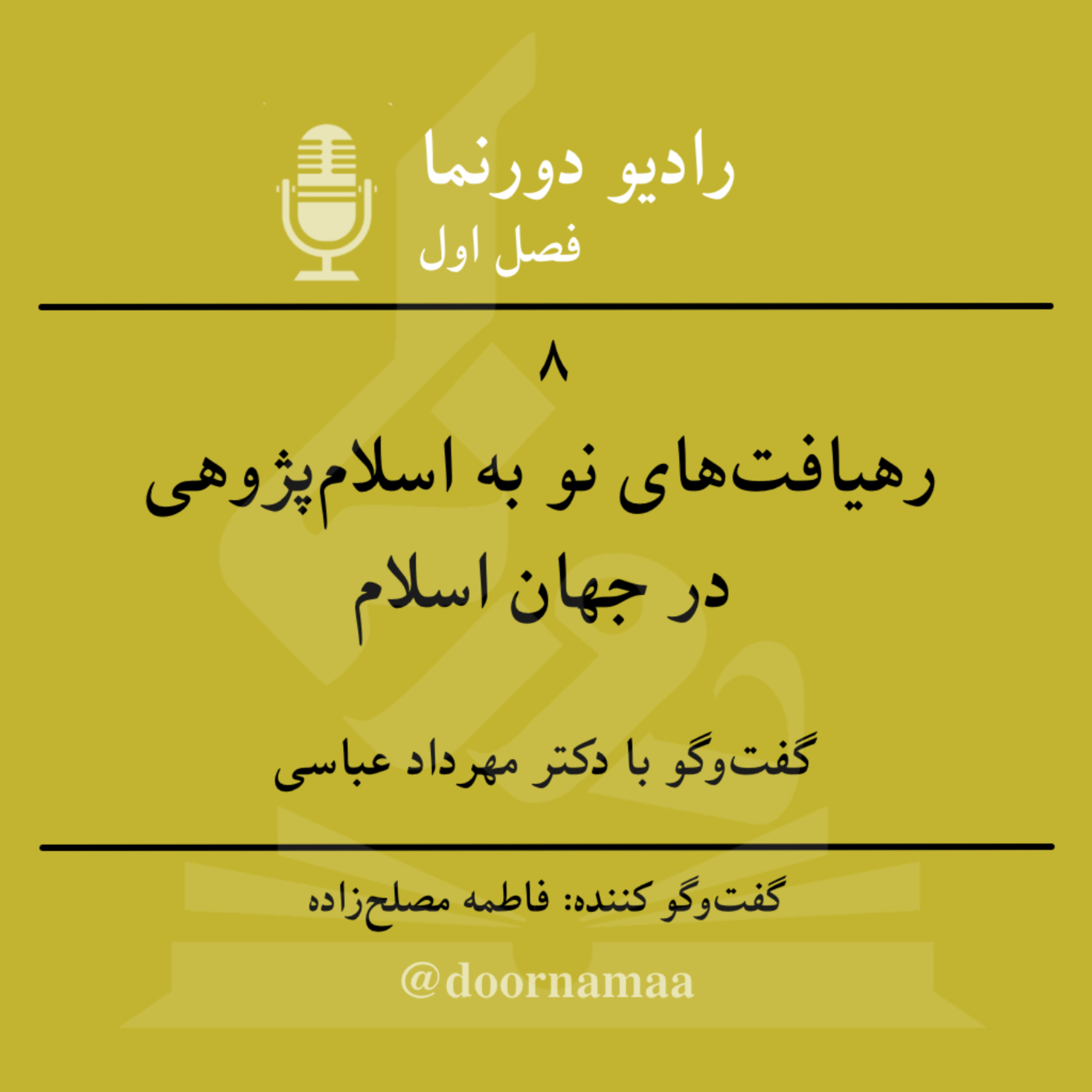 کاور گفت‌وگو با اسلام‌پژوهان (۱): رهیافت‌های نو به اسلام‌شناسی در جهان اسلام
