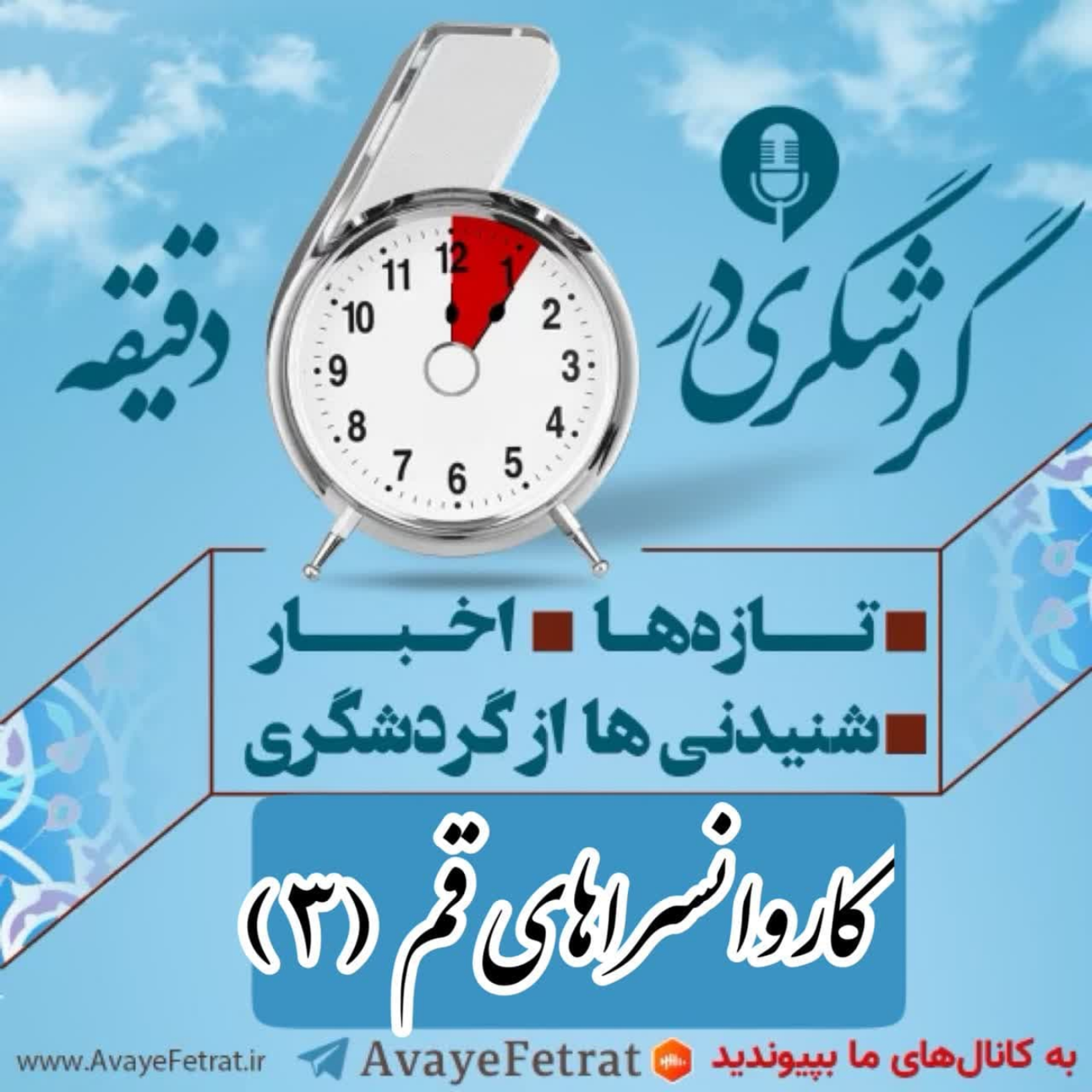 کاور کاروانسراهای قم - بخش سوم