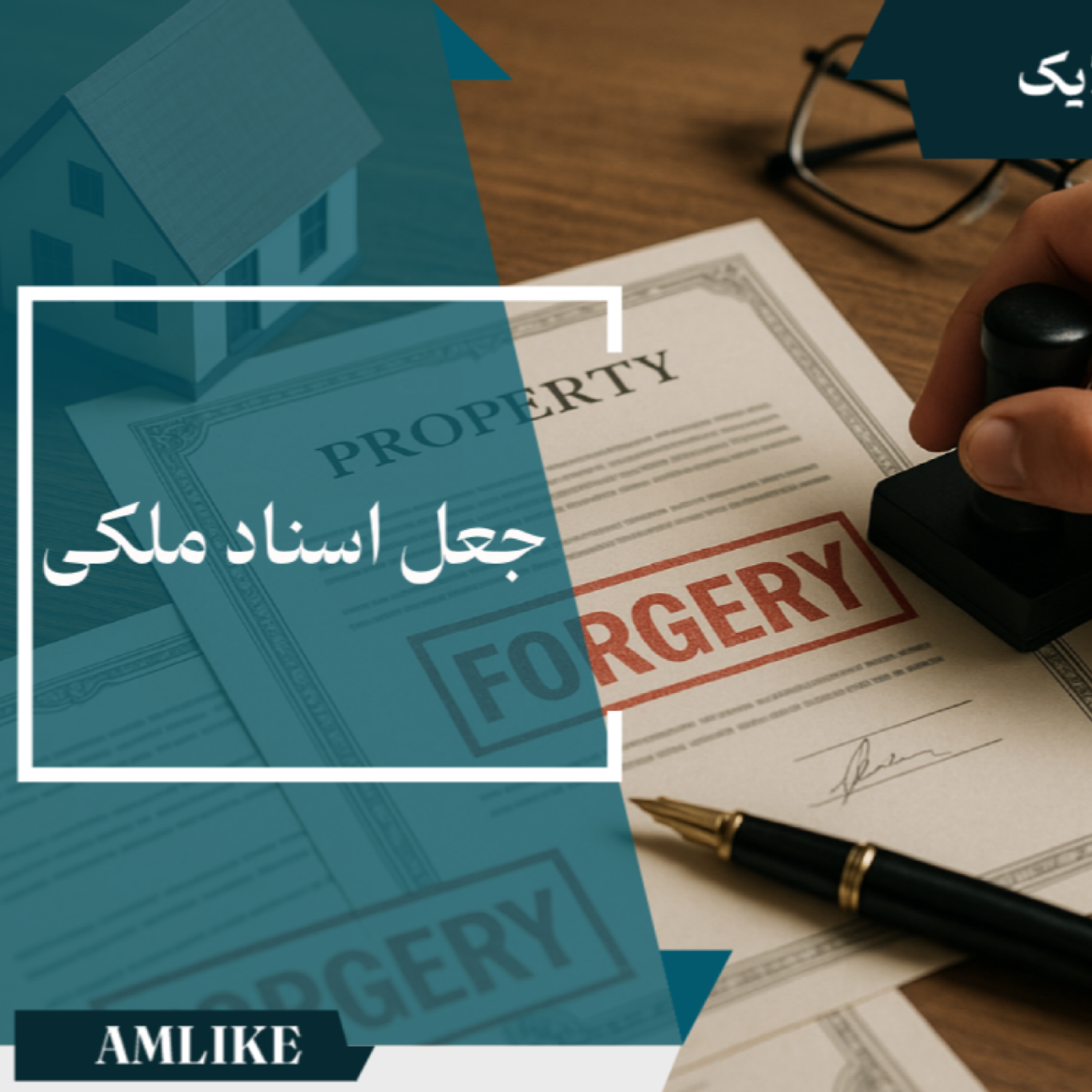 کاور جعل اسناد ملکی