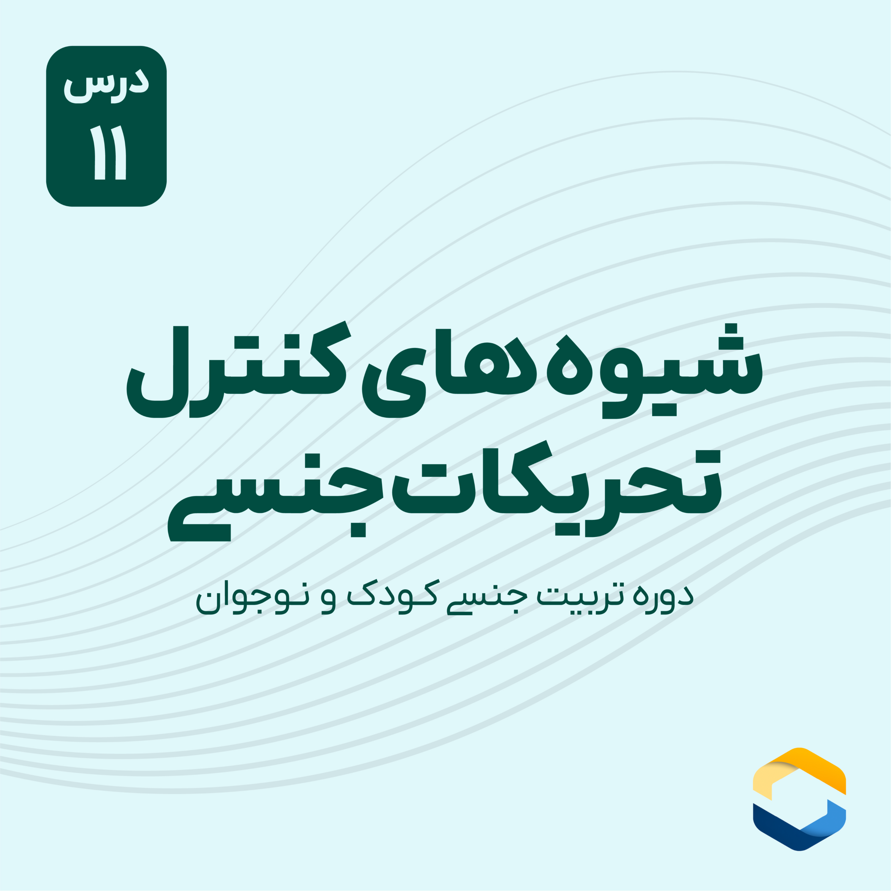 کاور درس یازدهم : شیوه های کنترل تحریکات جنسی