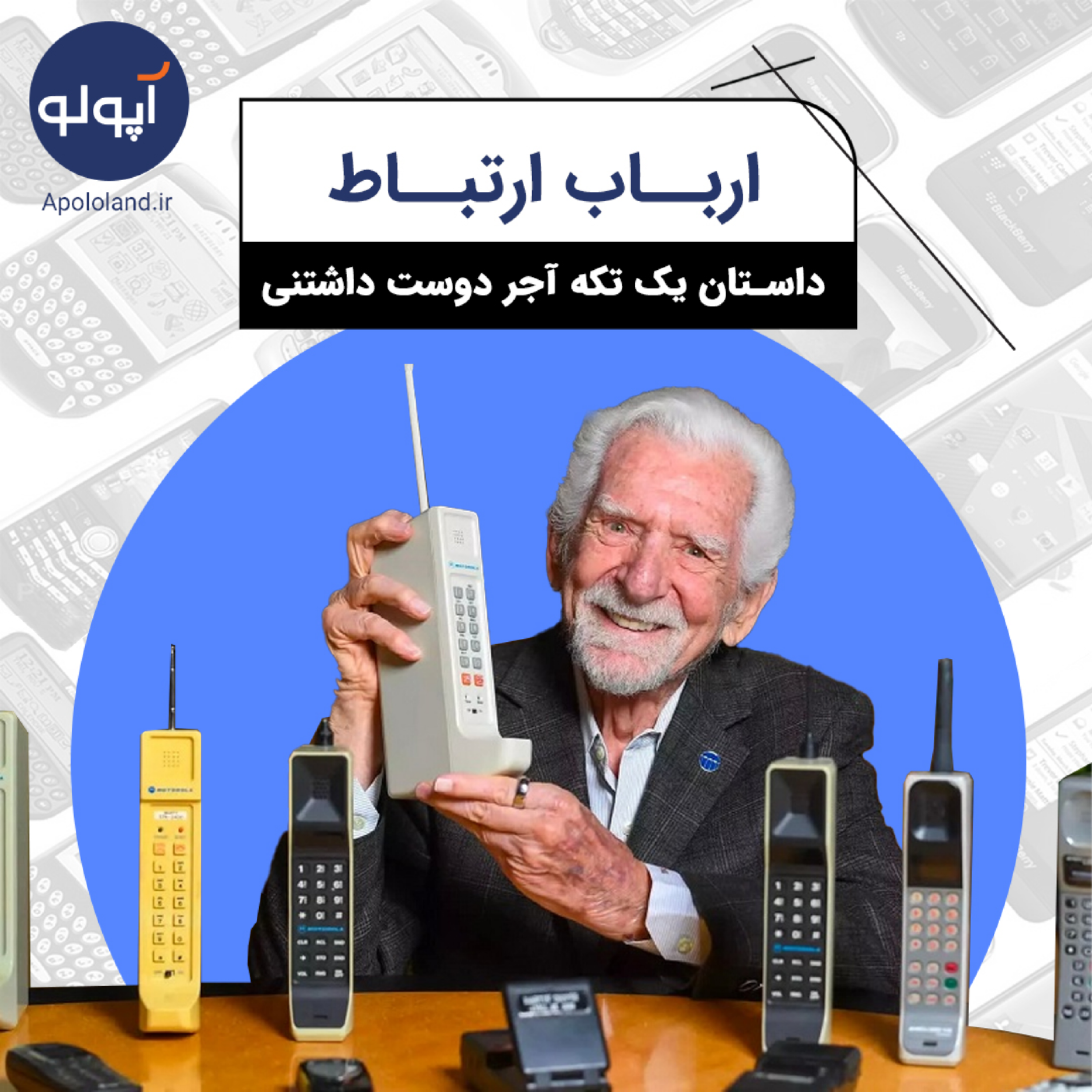 ارباب ارتباط (تاریخچه موبایل)