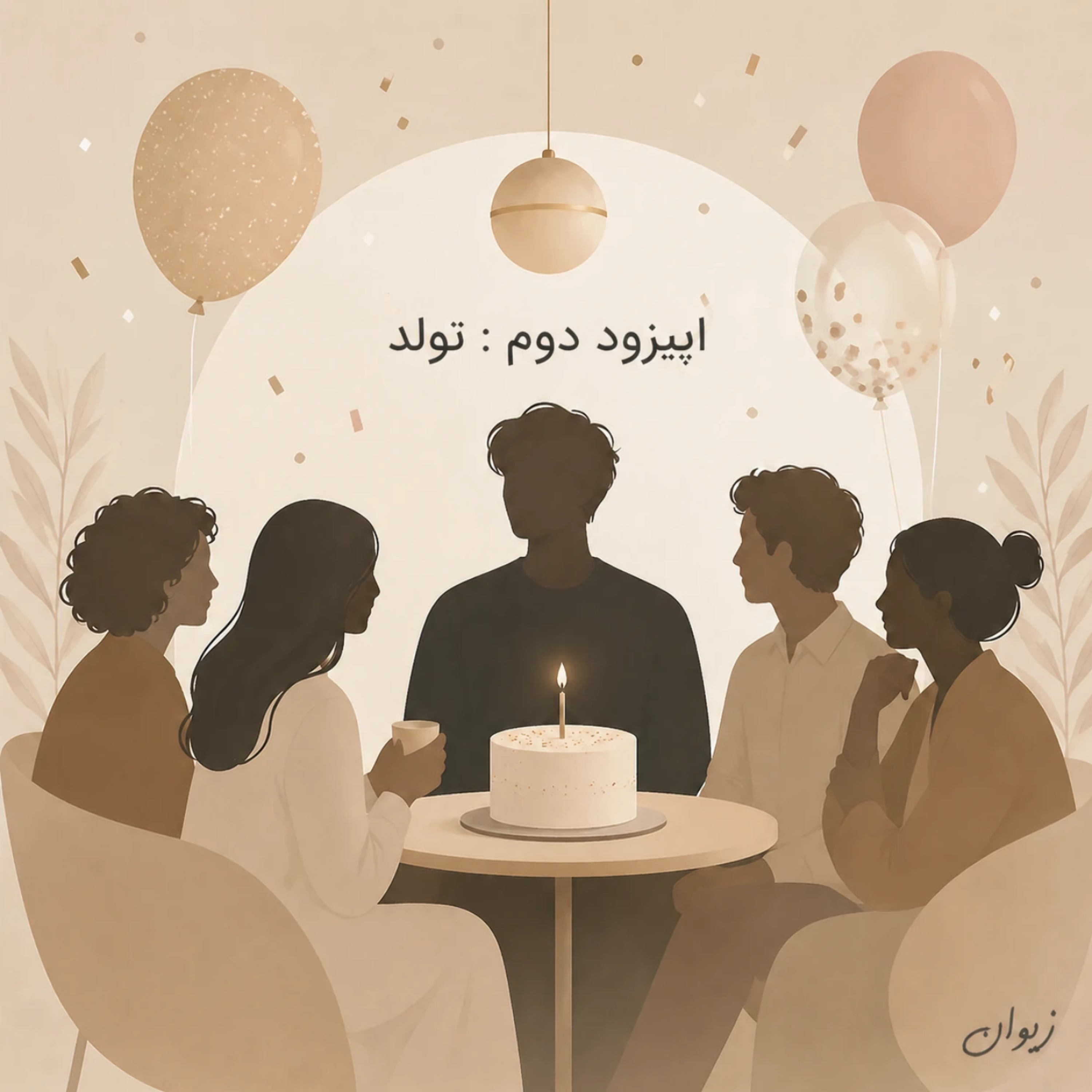 کاور اپیزود ۲| تولد