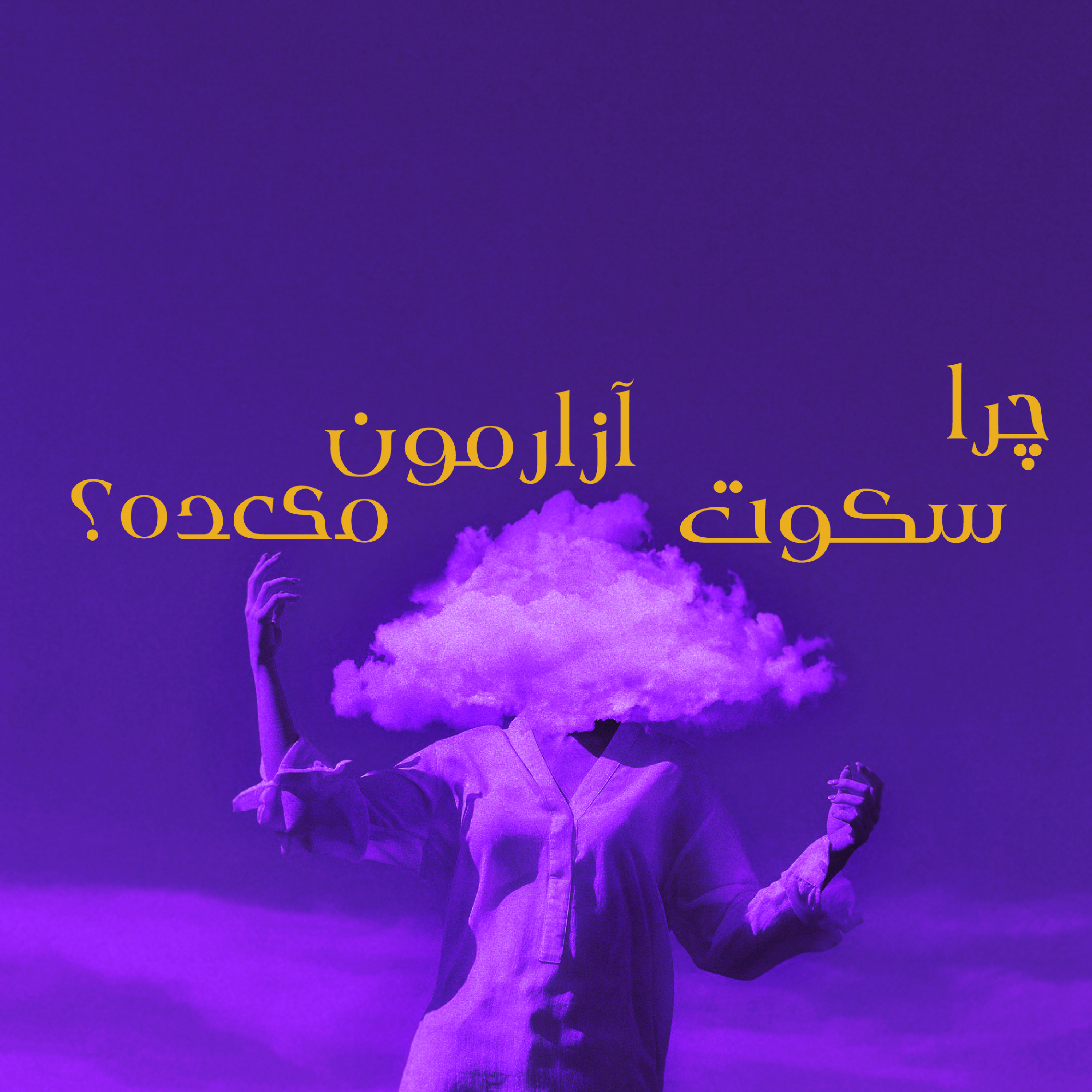 کاور اپیزود ۳ _ چرا سکوت آزارمون میده؟