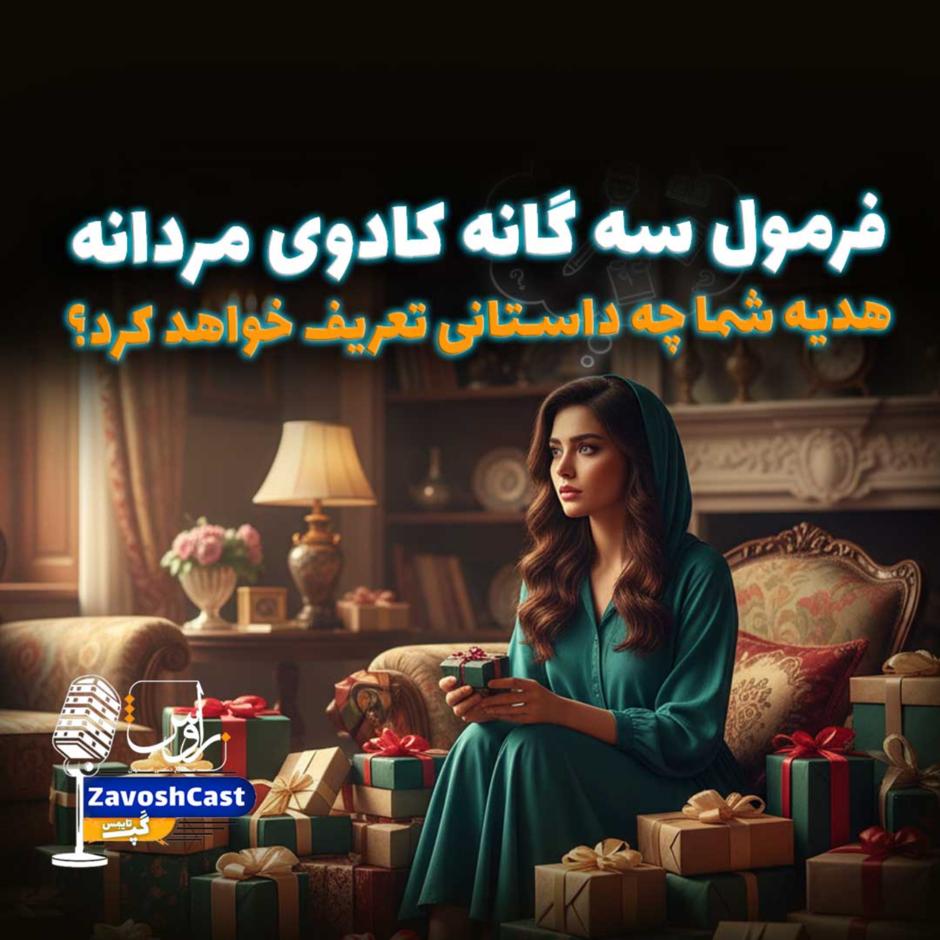 کاور هدیه شما چه داستانی تعریف خواهد کرد؟