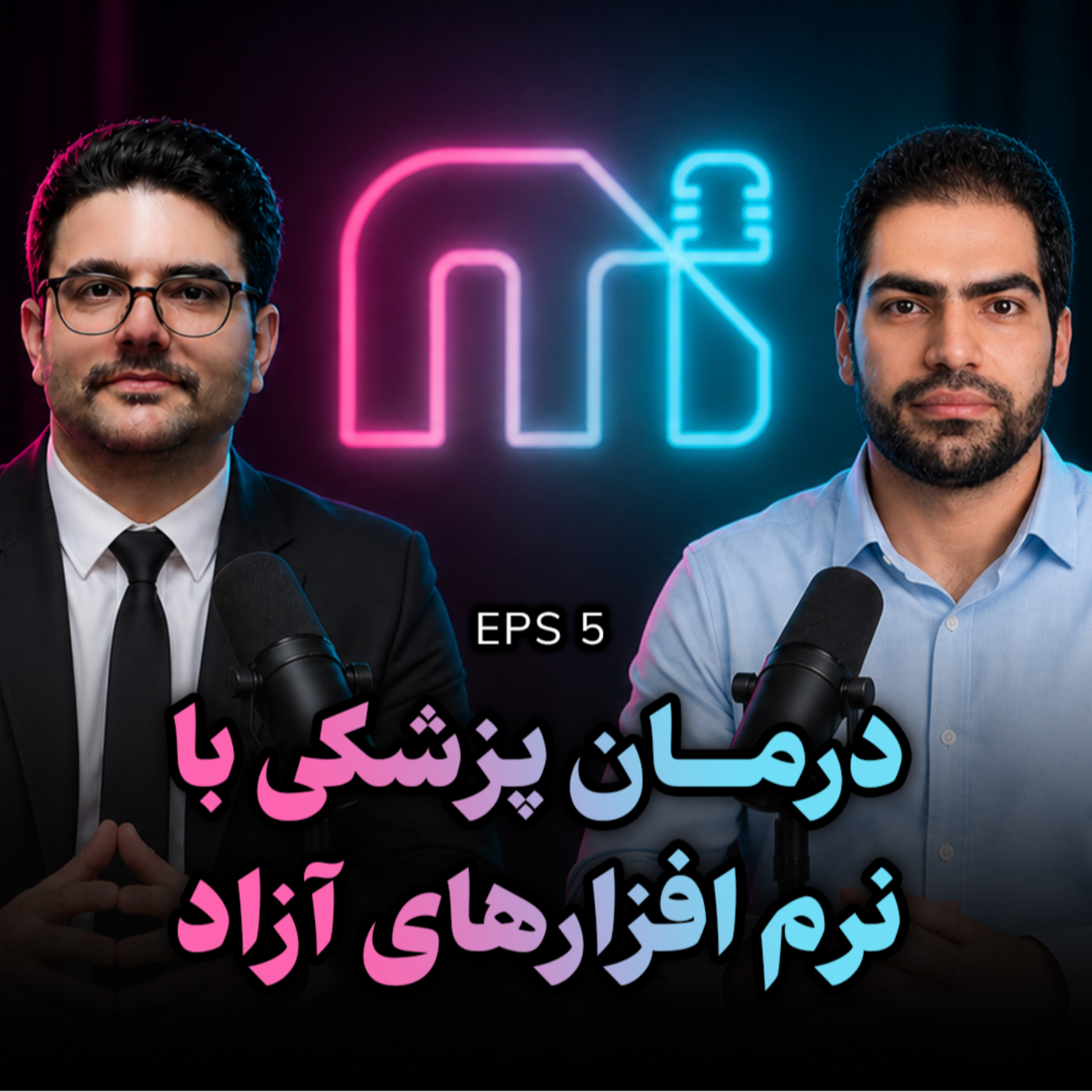 کاور EPS 05 | هوش مصنوعی پزشکی | نقش نرم افزارهای آزاد
