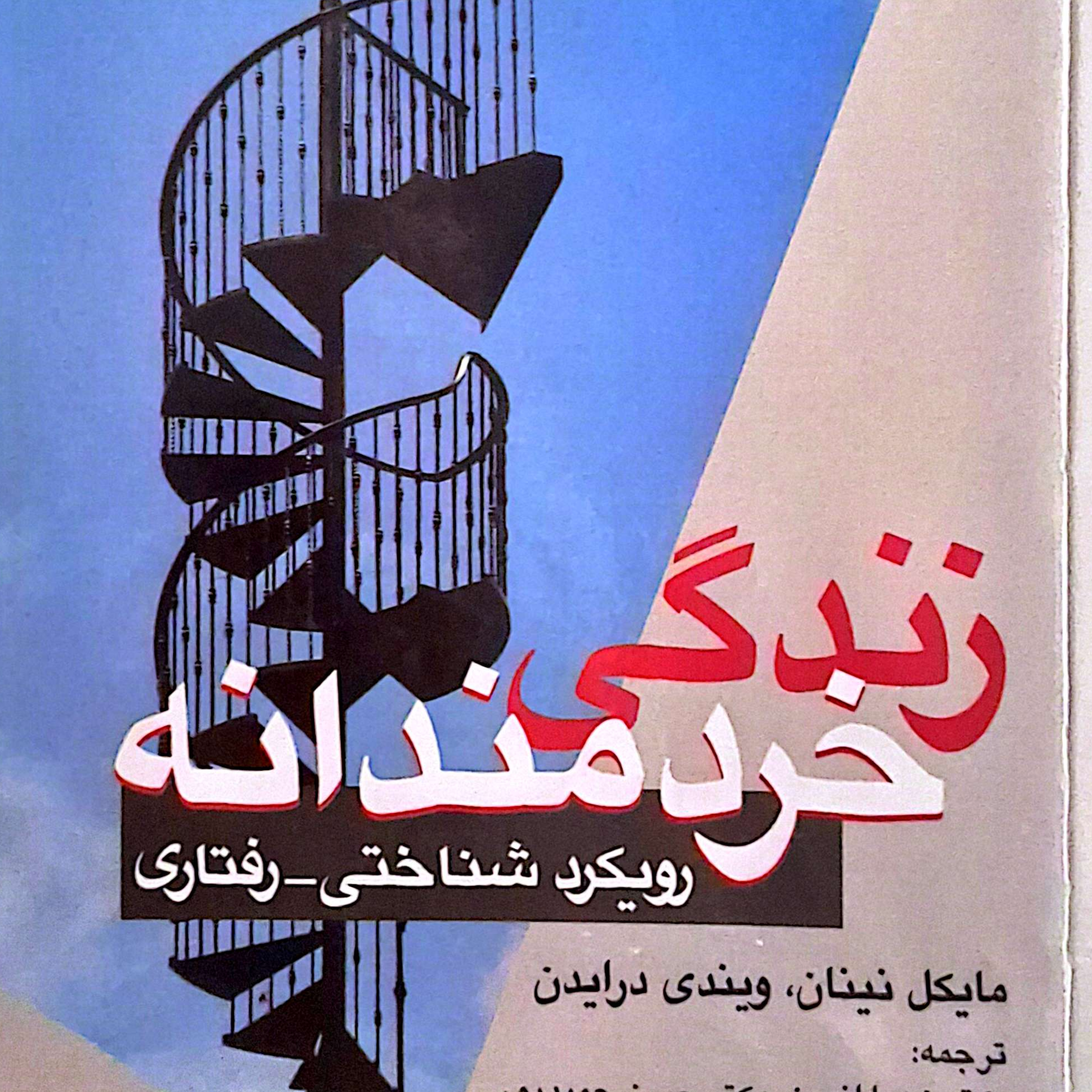 کاور فصل۱ قسمت اول زندگی خردمندانه