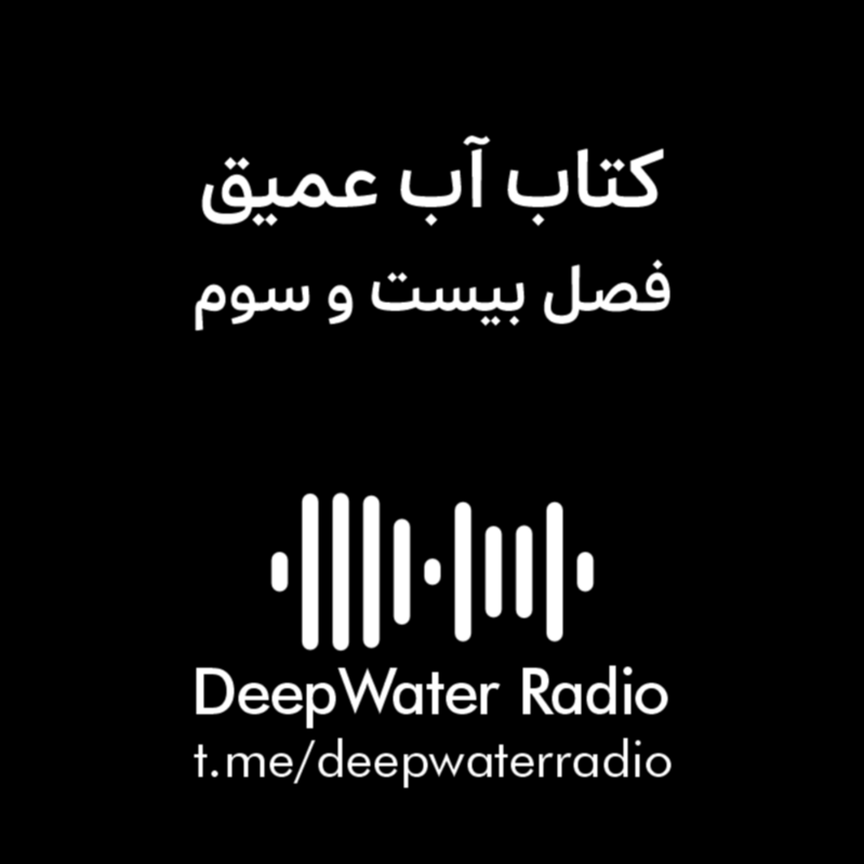 کاور فصل بیست و سوم کتاب آب عمیق
