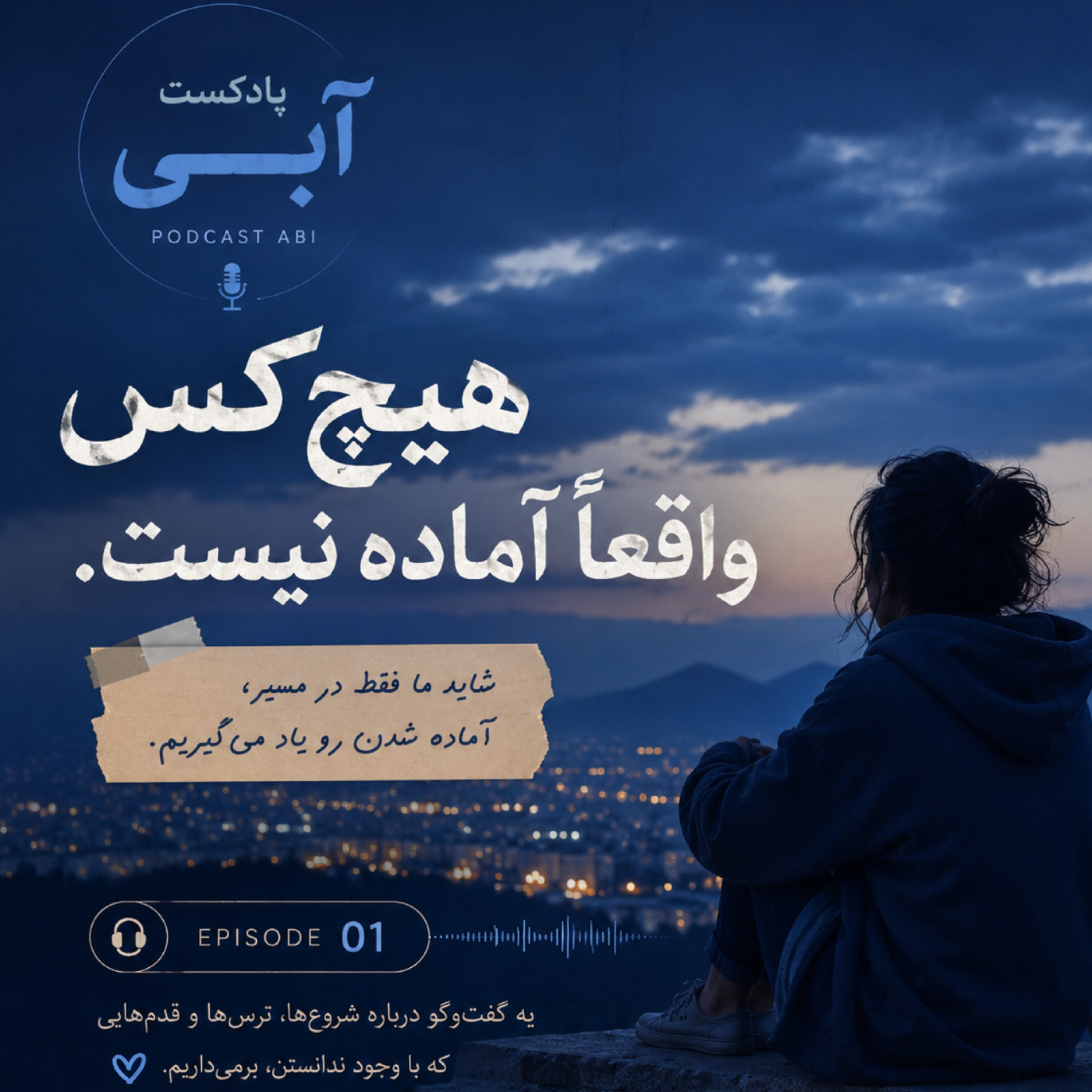 کاور اپیزود یک | هیچکس واقعا آماده نیست!