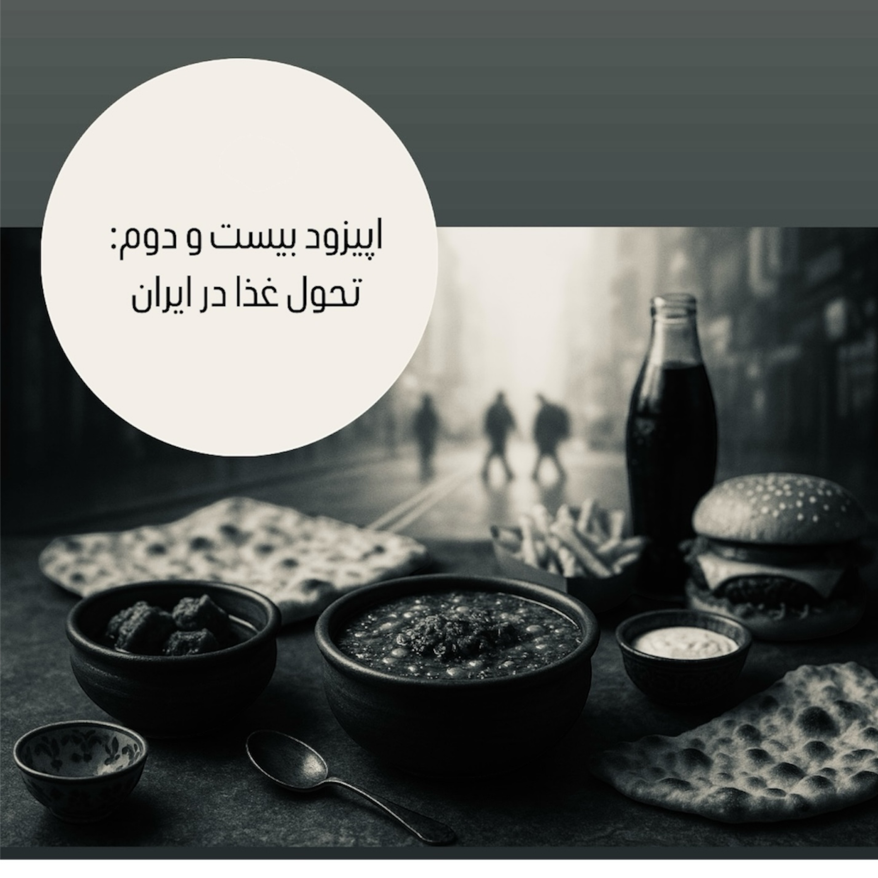 کاور اپیزود بیست و دوم : تحول غذا در ایران