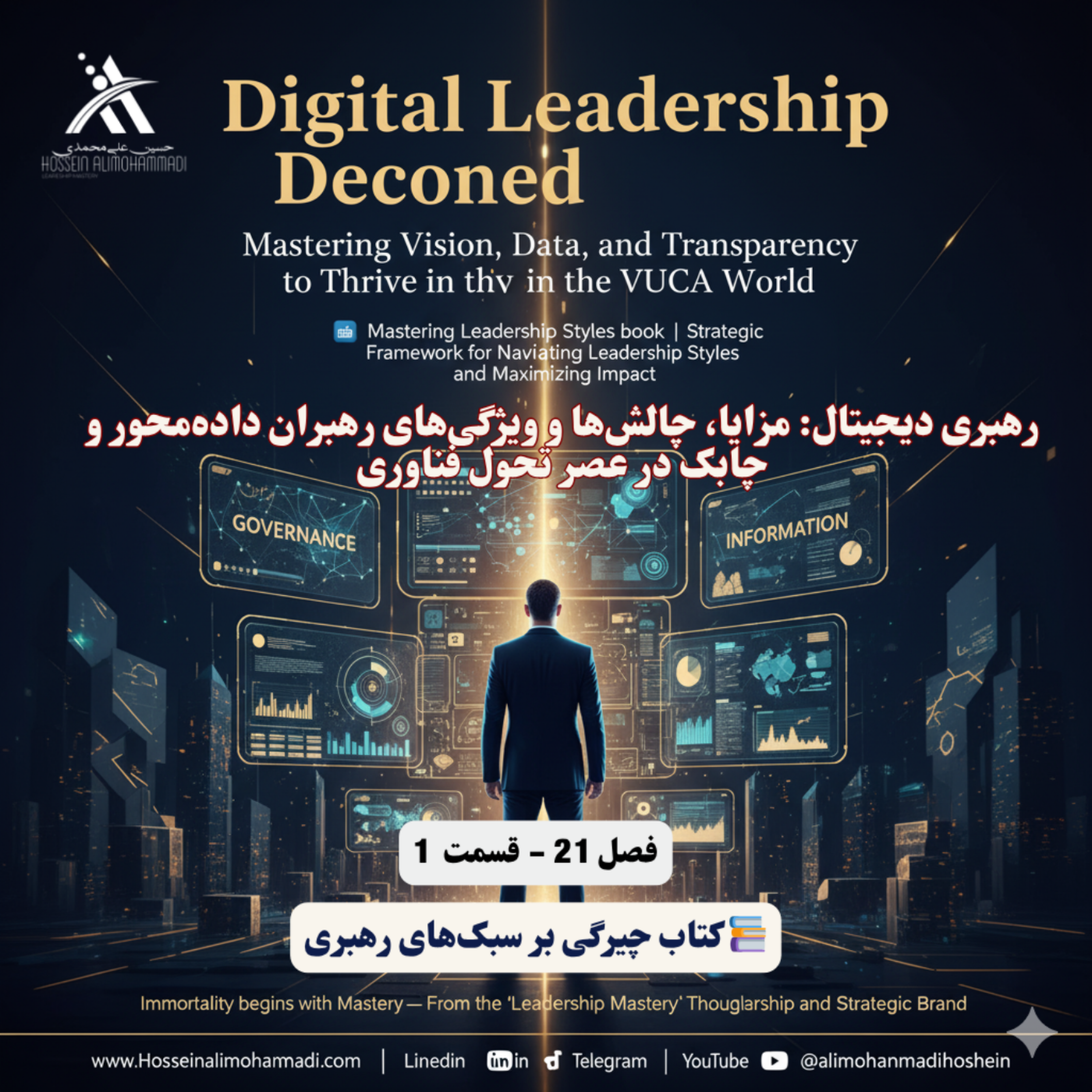 کاور رهبری دیجیتال مزایا، چالش‌ها و ویژگی‌های رهبران داده‌محور و چابک در عصر تحول فناوری