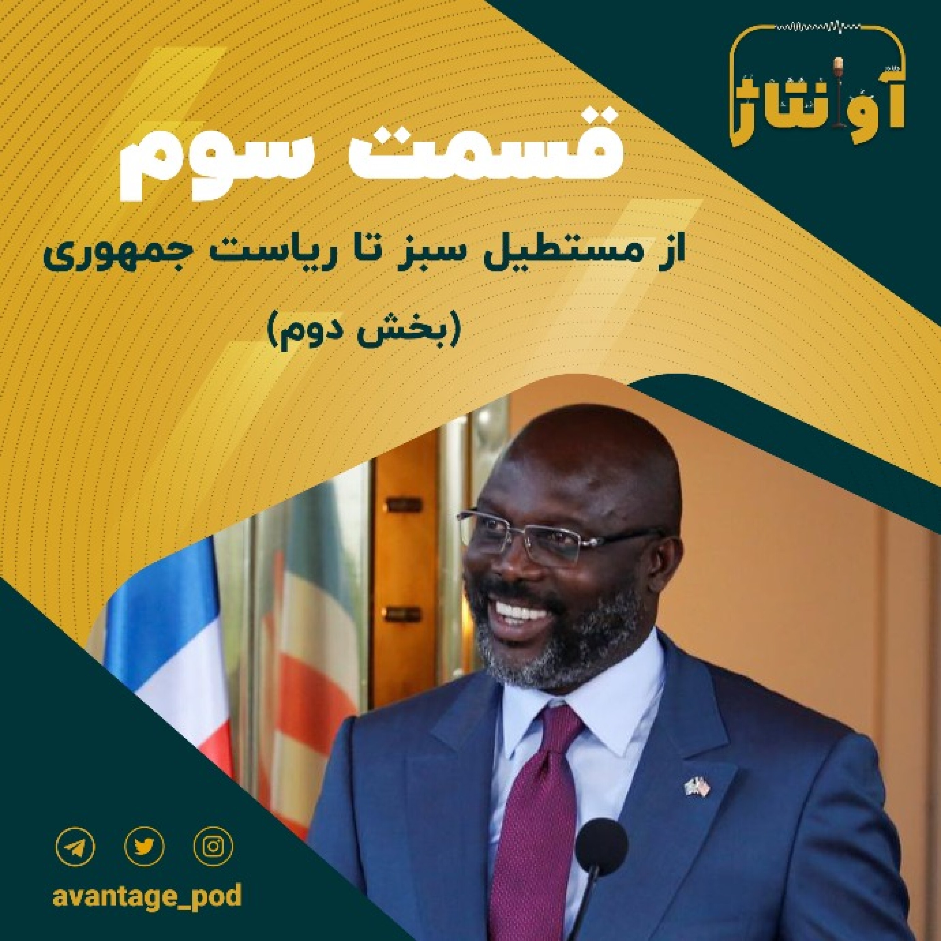 قسمت سوم : فوتبالیستی که رییس جمهور شد (بخش دوم) episode artwork