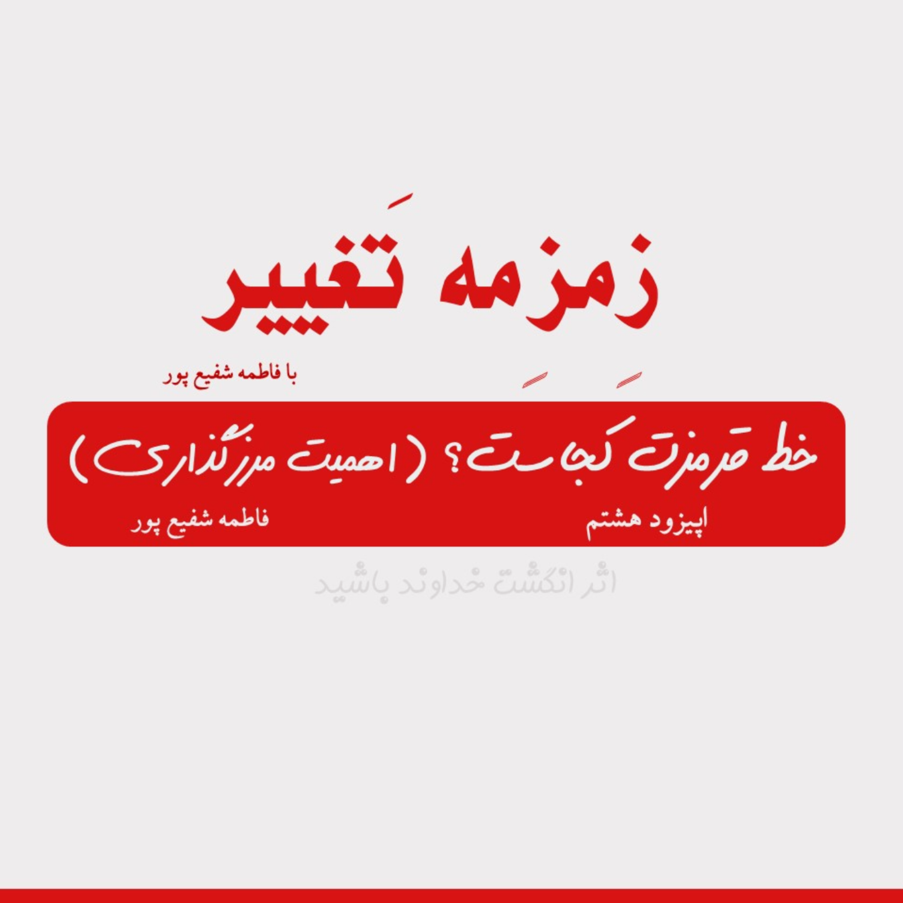 کاور اپیزود هشتم| اهمیت مرزگذاری