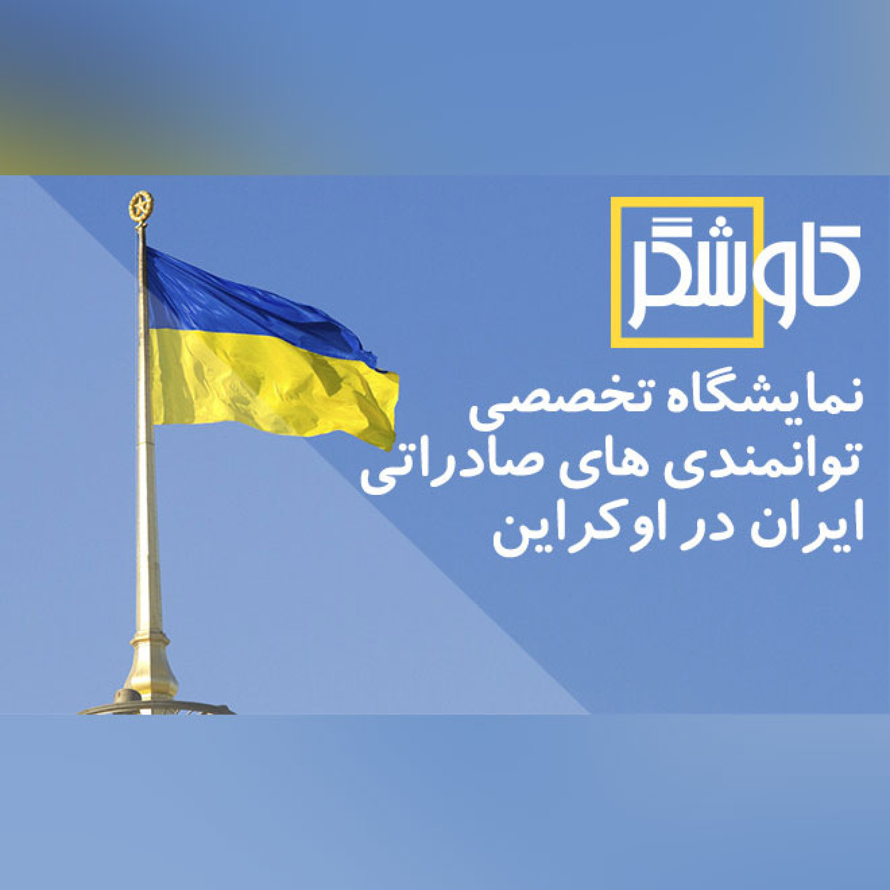 نمایشگاه تخصصی توانمندی های صادراتی ایران در اوکراین