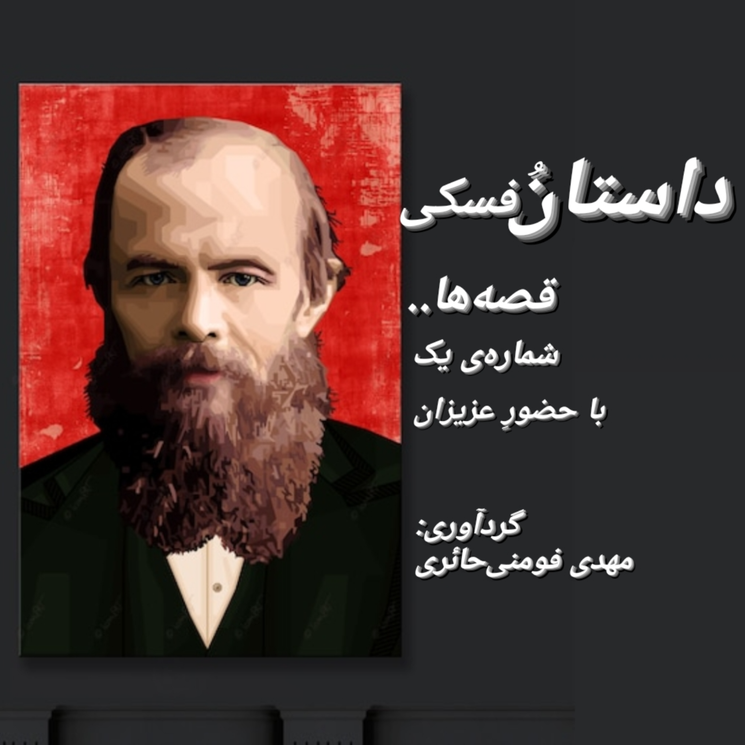 کاور داستانُفسکی
