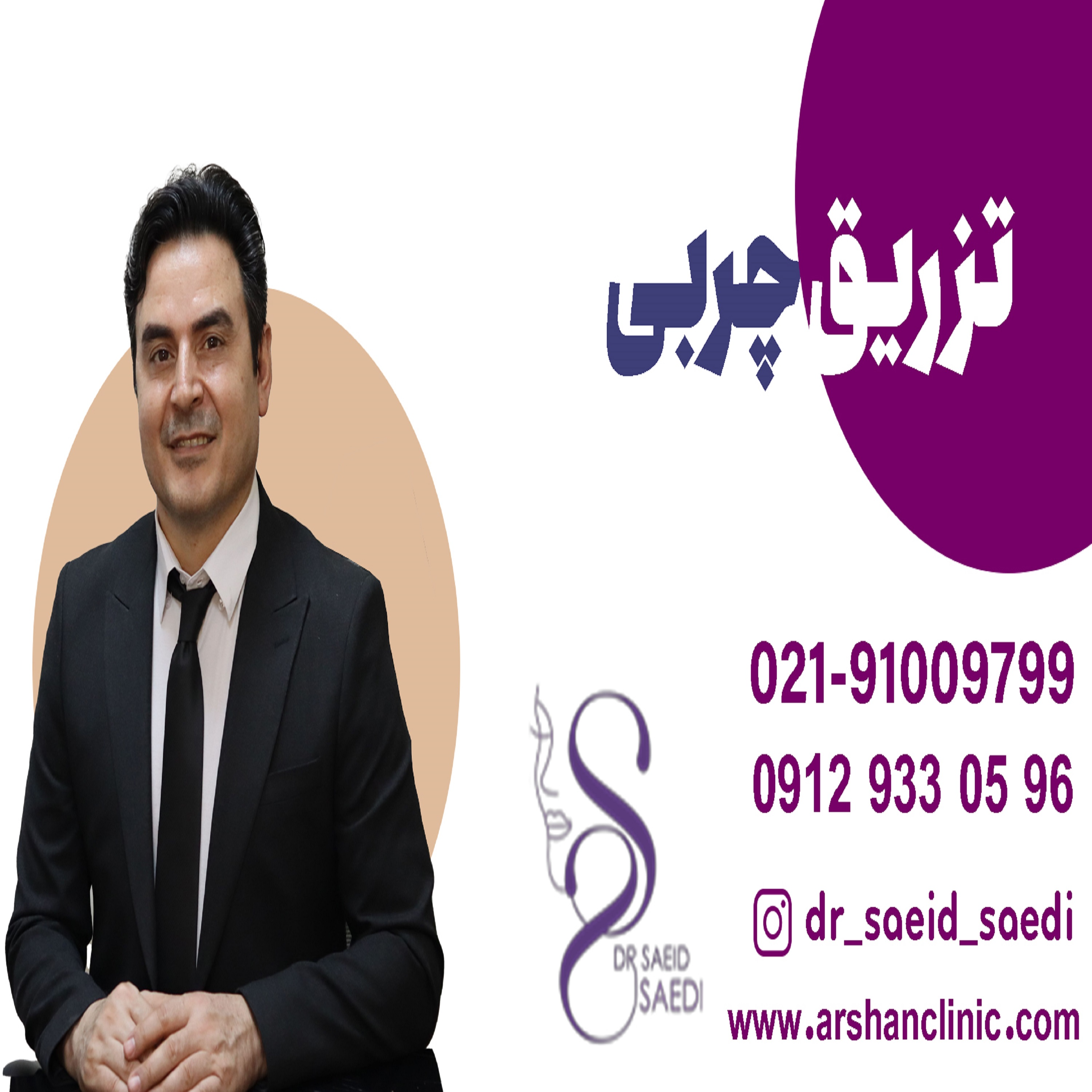 کاور تزریق چربی به بدن