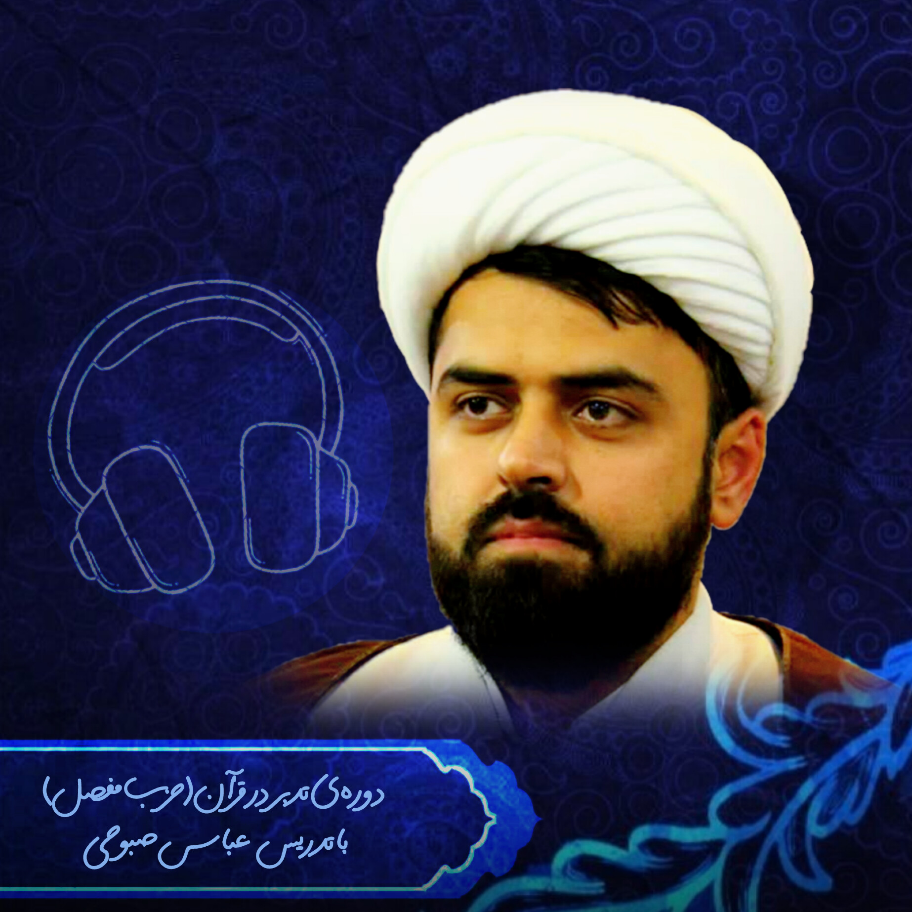 کاور دوره تدبر ـ سطح اول ـ جلسه یازدهم