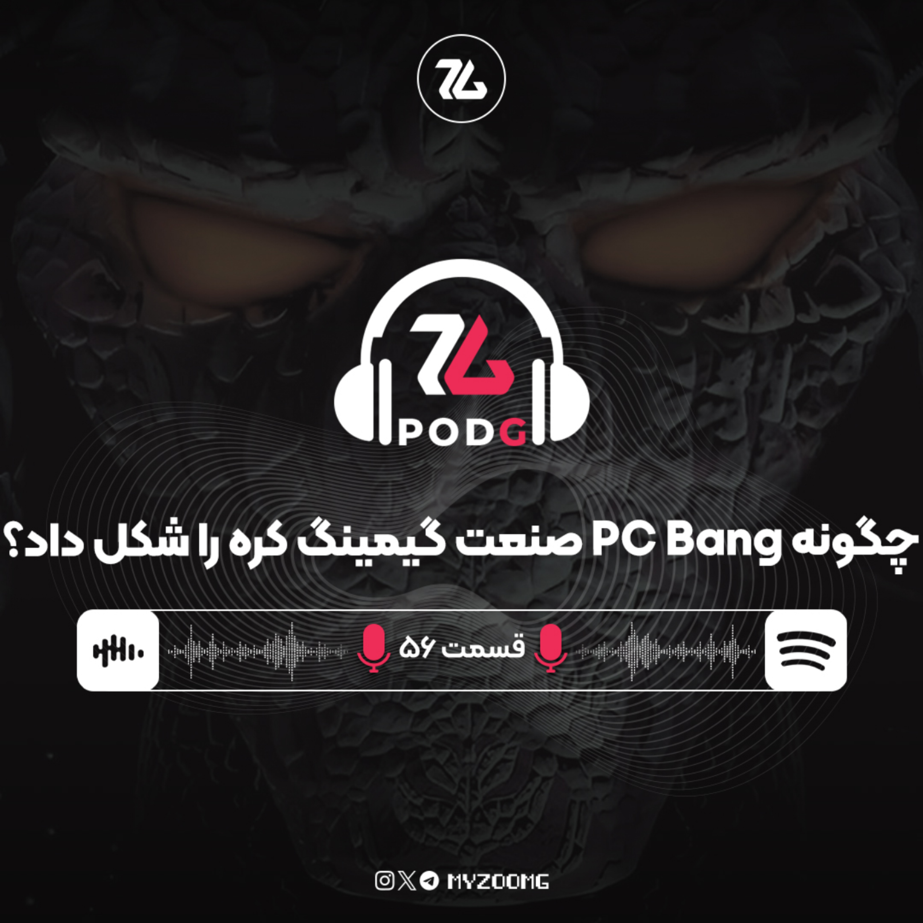 کاور چگونه PC Bang صنعت گیمینگ کره را شکل داد؟ | پادجی، پادکست گیمینگ زومجی
