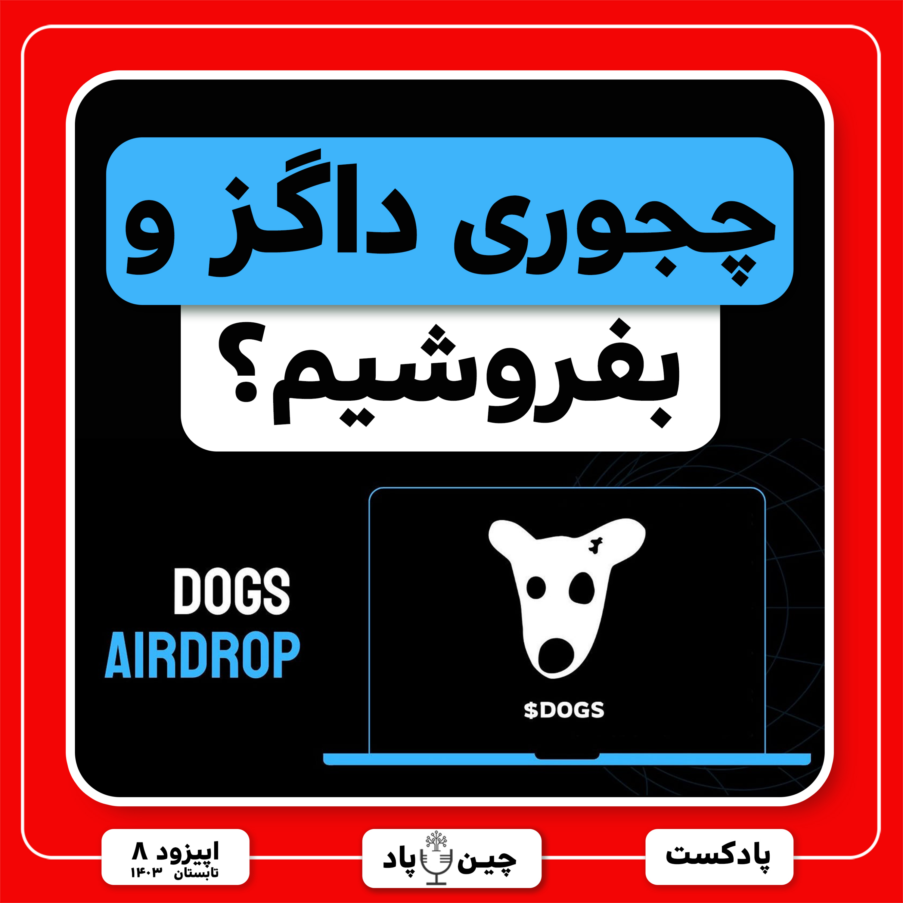 فروش داگز شروع شد چه کنیم؟ episode artwork