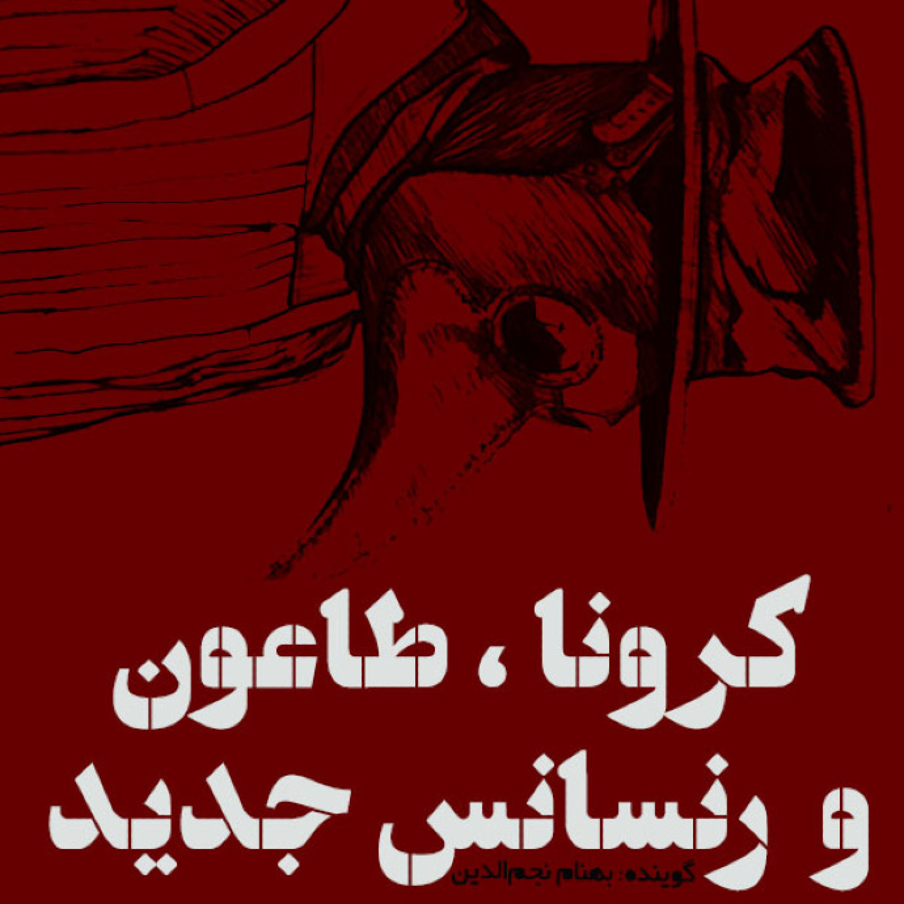 کاور کرونا، طاعون و رنسانس جدید