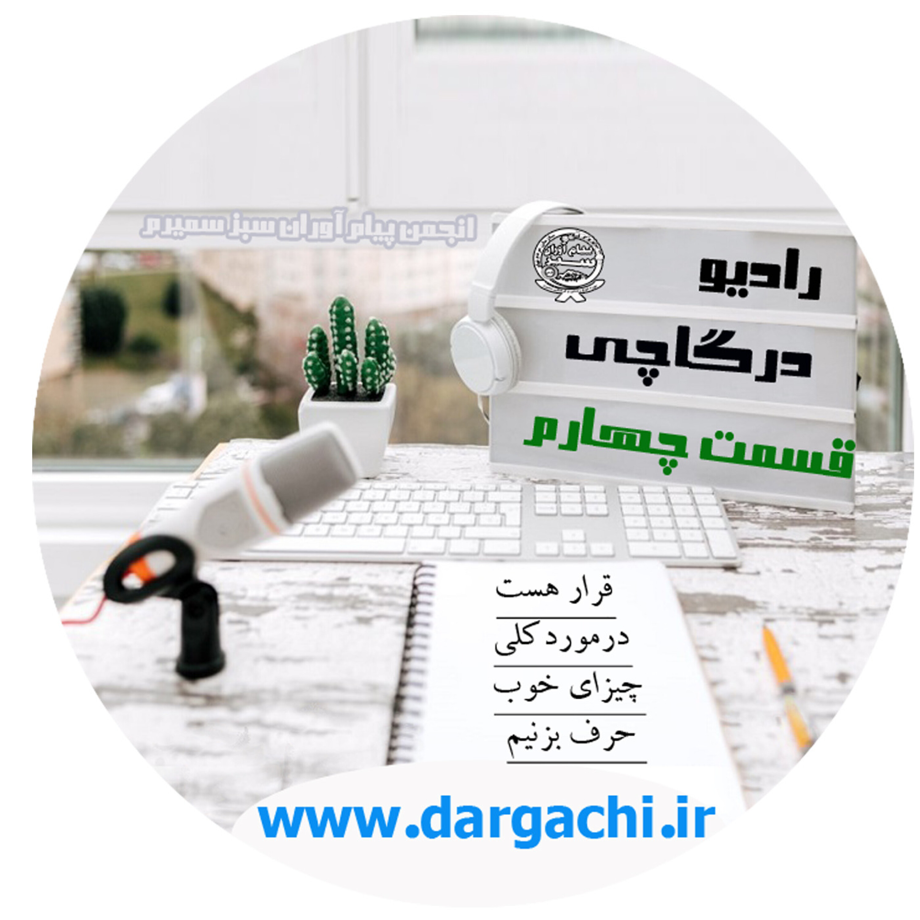 رادیو درگاچی قسمت چهارم محیط زیست