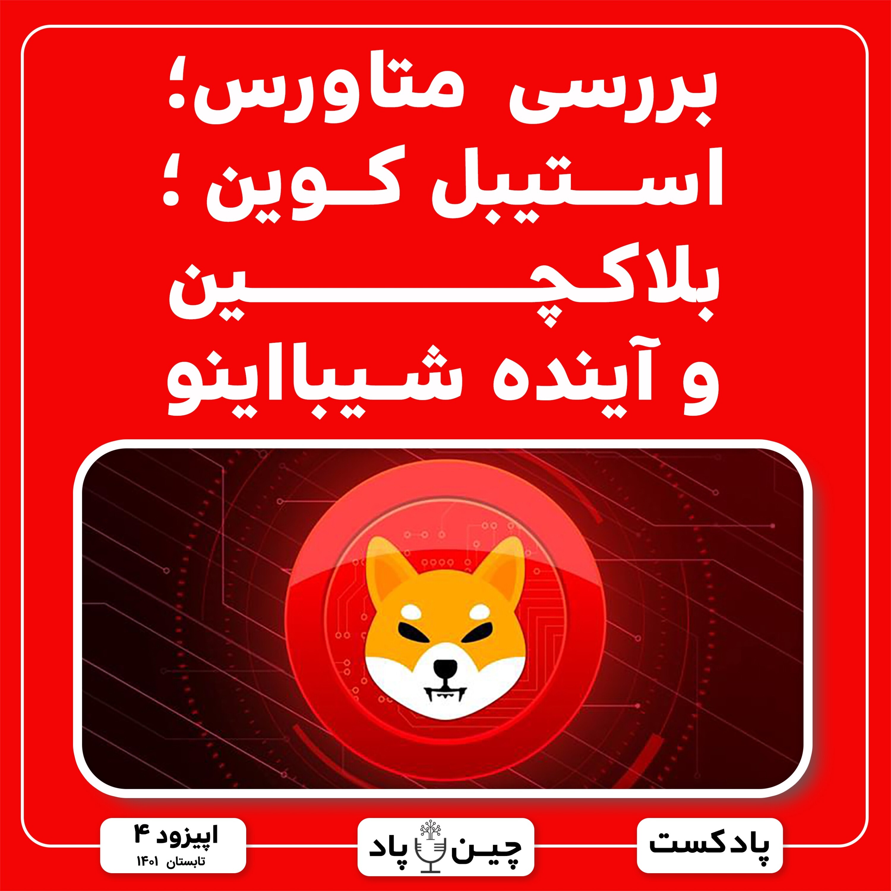 بررسی متاورس؛ استیبل کوین ؛ بلاکچین و آینده شیبااینو episode artwork