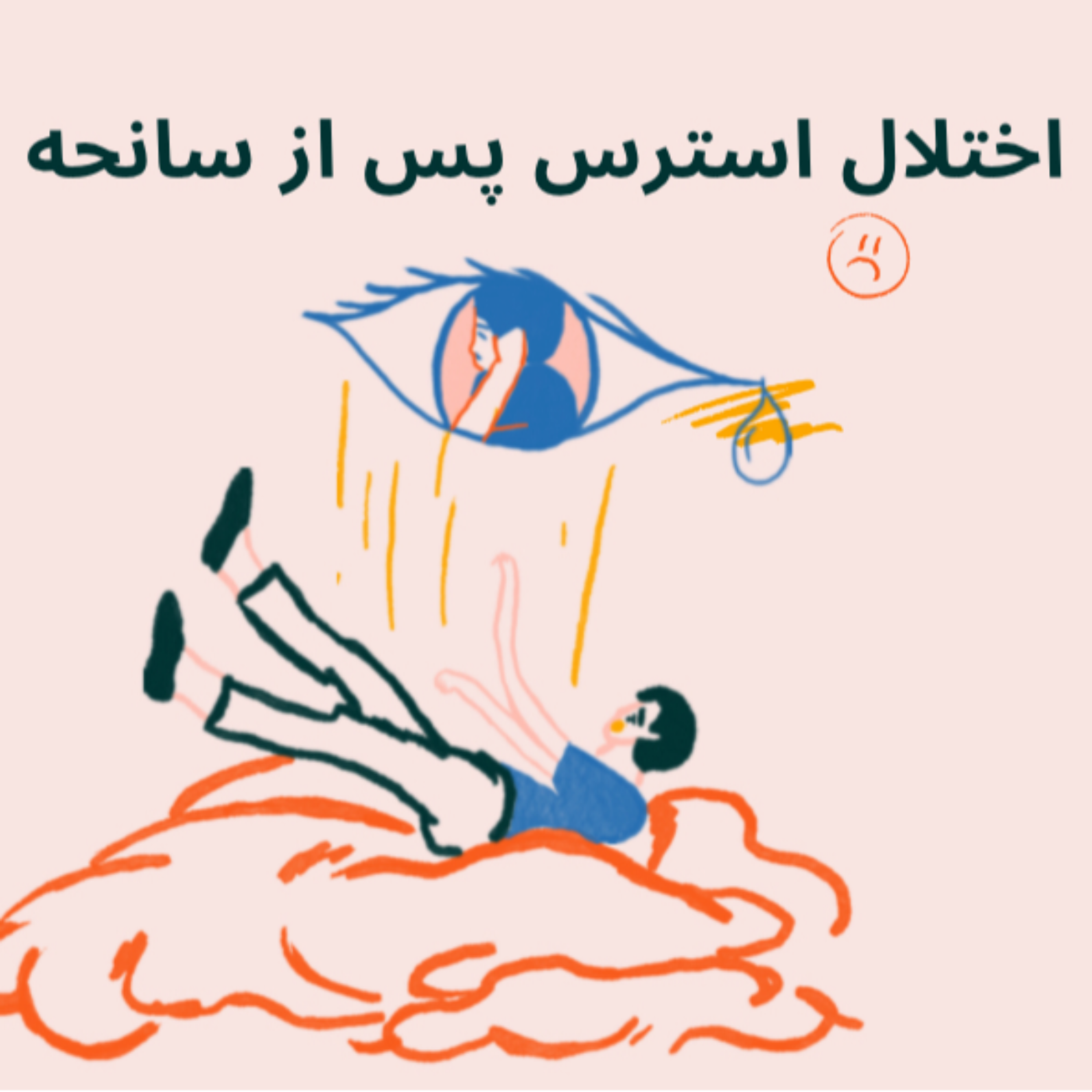 کاور اختلال استرس پس از سانحه