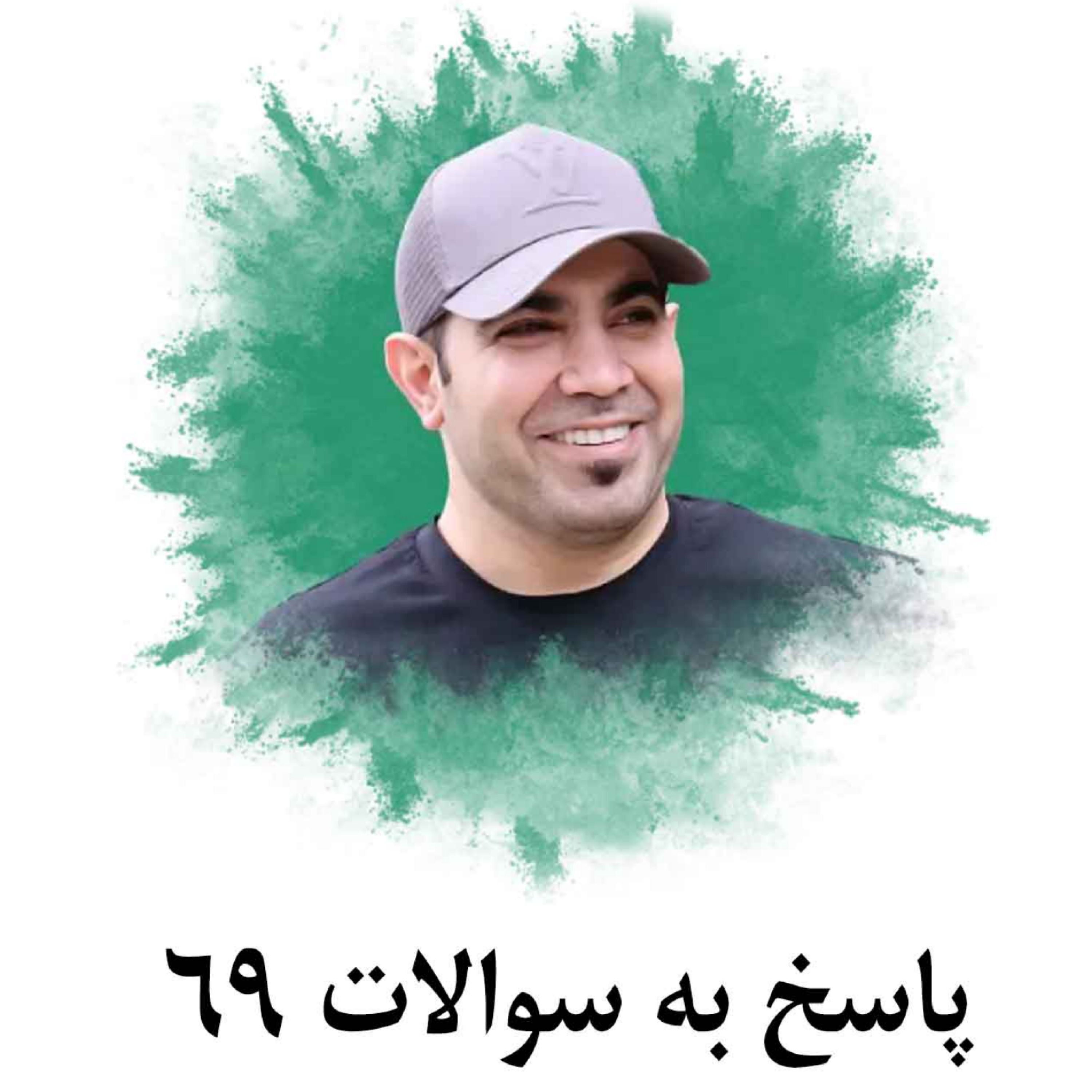 کاور پاسخ به سوالات 69