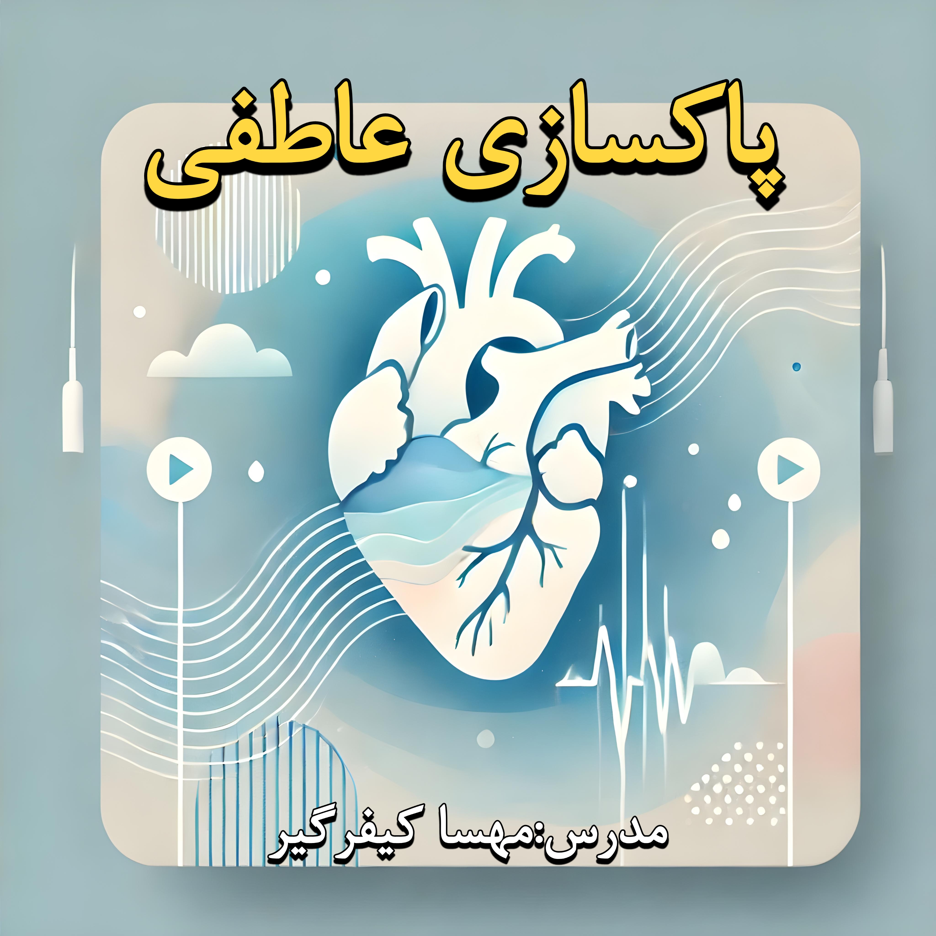 کاور پاکسازی عاطفی