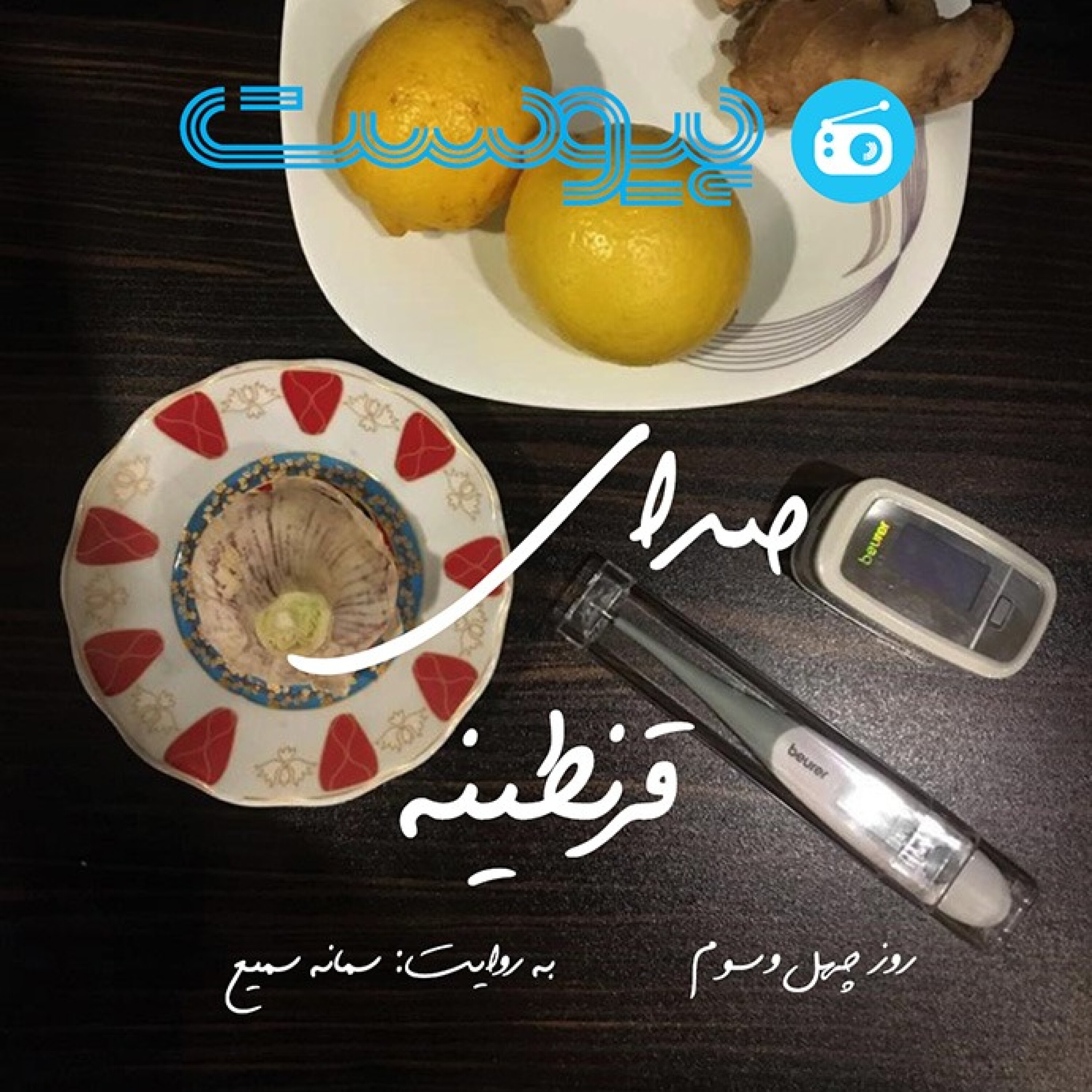 صدای قرنطینه؛ قبل و بعد از کرونا episode artwork