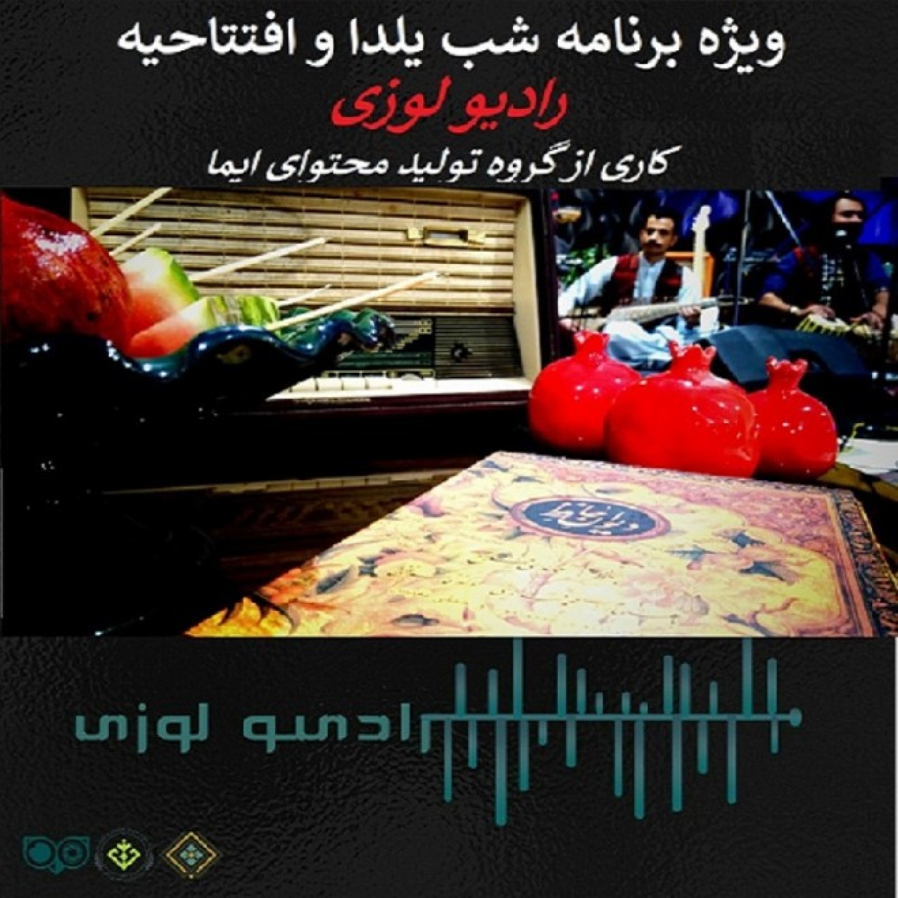 رادیولوزی- ویژه برنامه شب یلدا - جشن شب یلدا