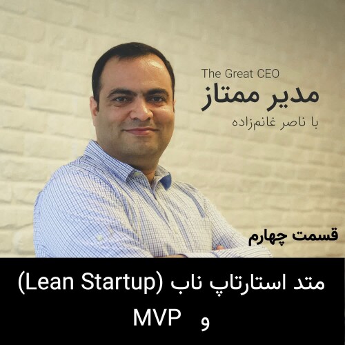 The Great CEO- E04- The Lean Startup & MVP